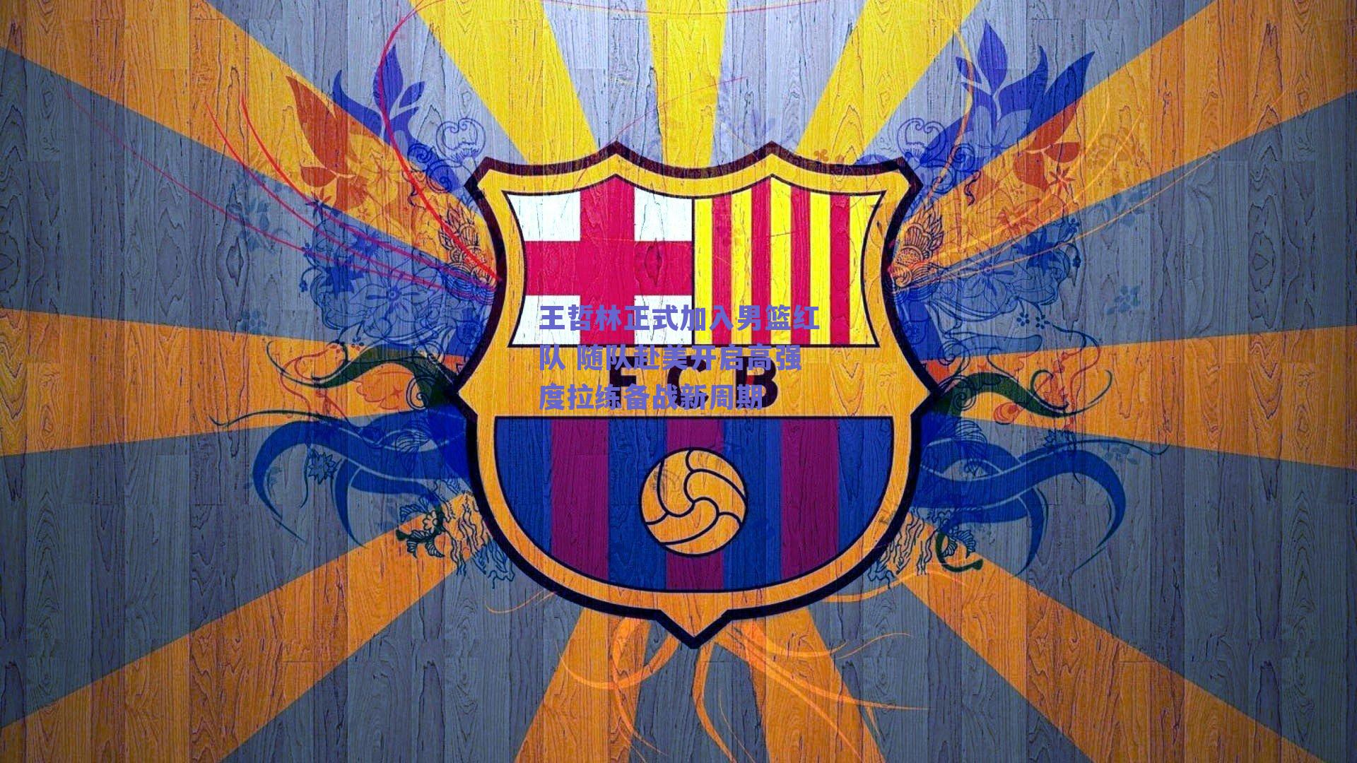 王哲林正式加入男篮红队 随队赴美开启高强度拉练备战新周期