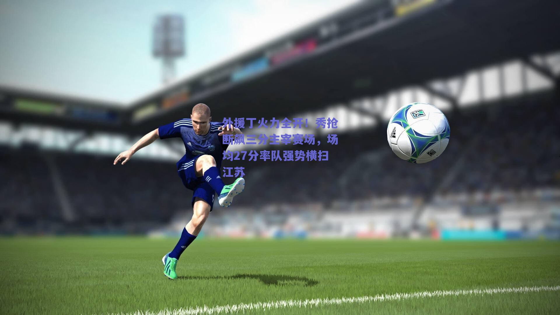 外援丁火力全开！秀抢断飙三分主宰赛场，场均27分率队强势横扫江苏