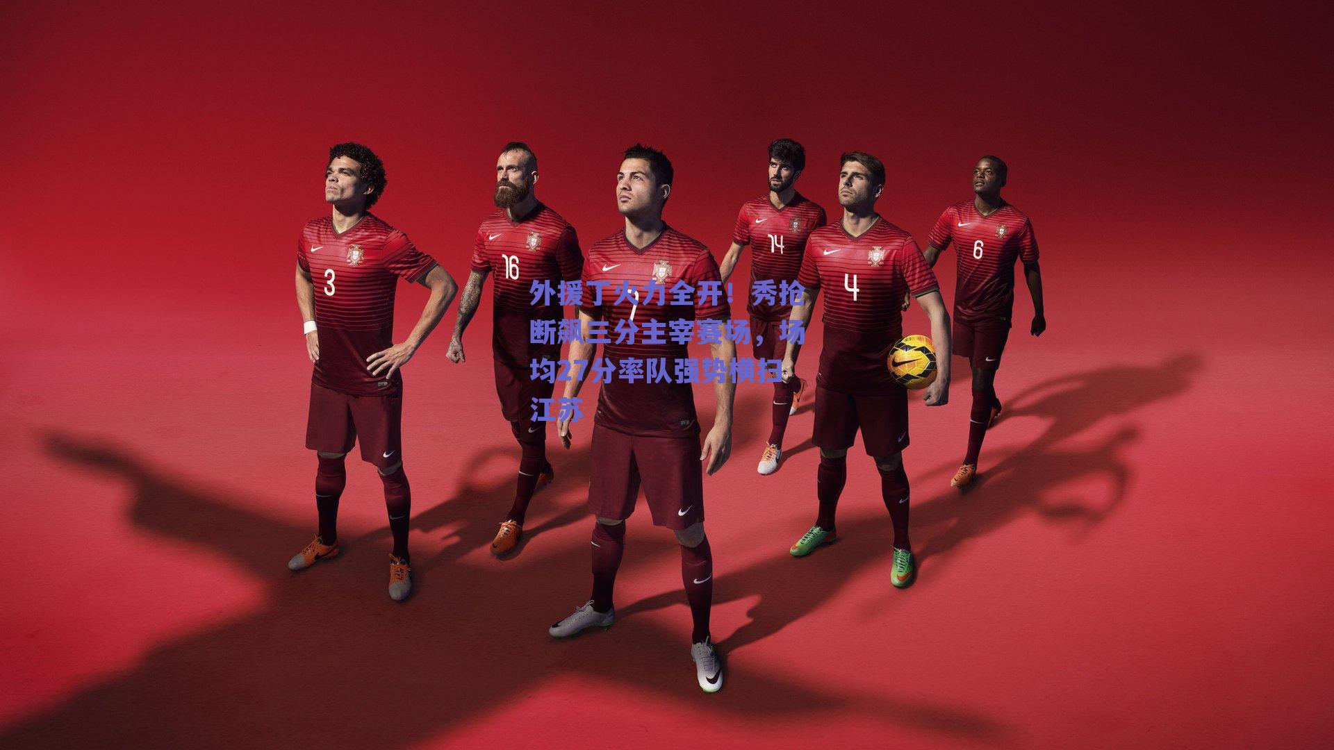 外援丁火力全开！秀抢断飙三分主宰赛场，场均27分率队强势横扫江苏