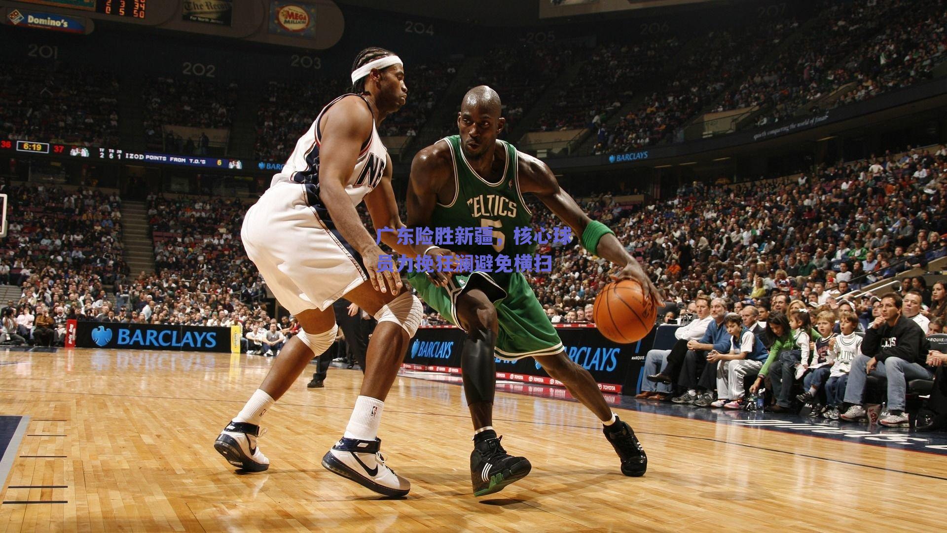 广东险胜新疆，核心球员力挽狂澜避免横扫