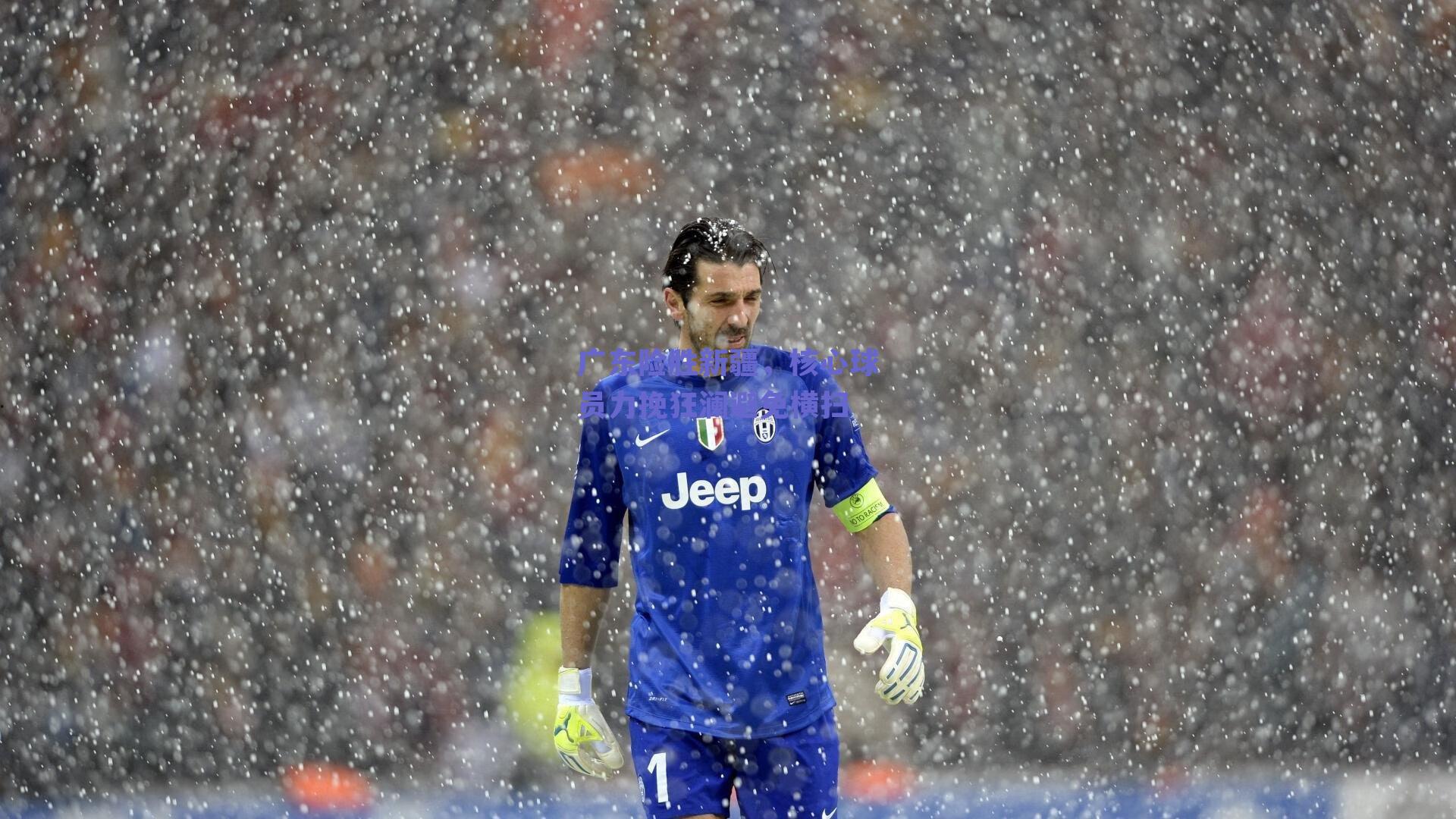 广东险胜新疆，核心球员力挽狂澜避免横扫