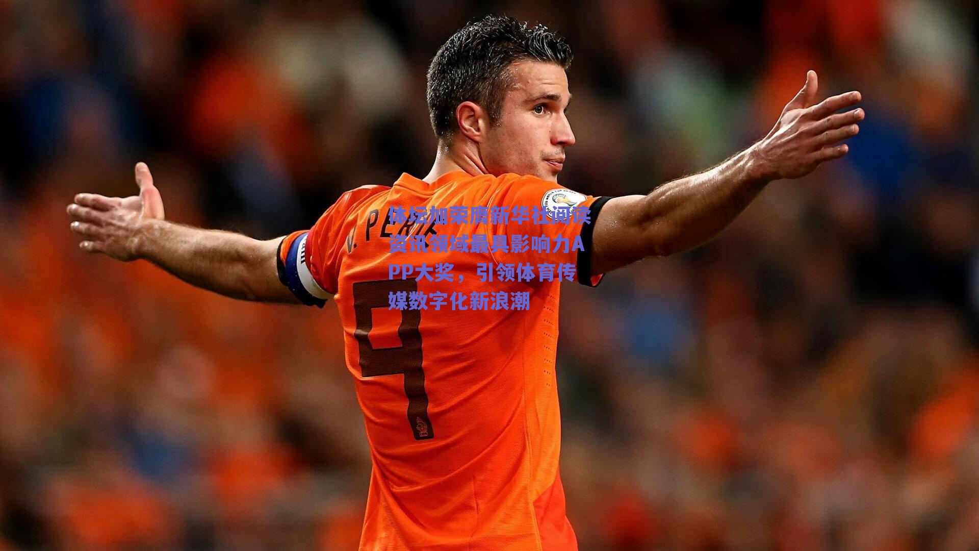 体坛加荣膺新华社阅读资讯领域最具影响力APP大奖，引领体育传媒数字化新浪潮