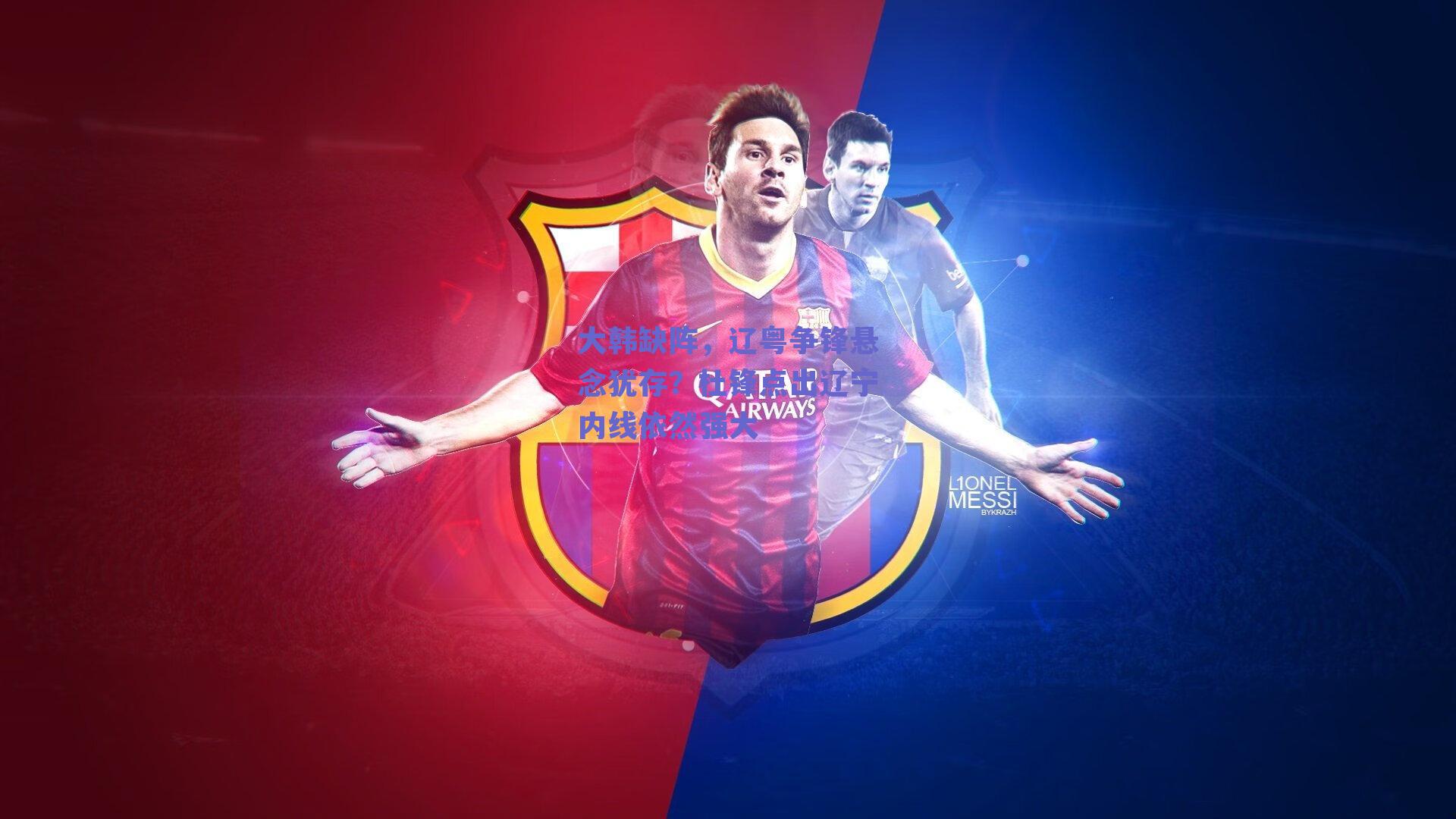 大韩缺阵，辽粤争锋悬念犹存？杜锋点出辽宁内线依然强大