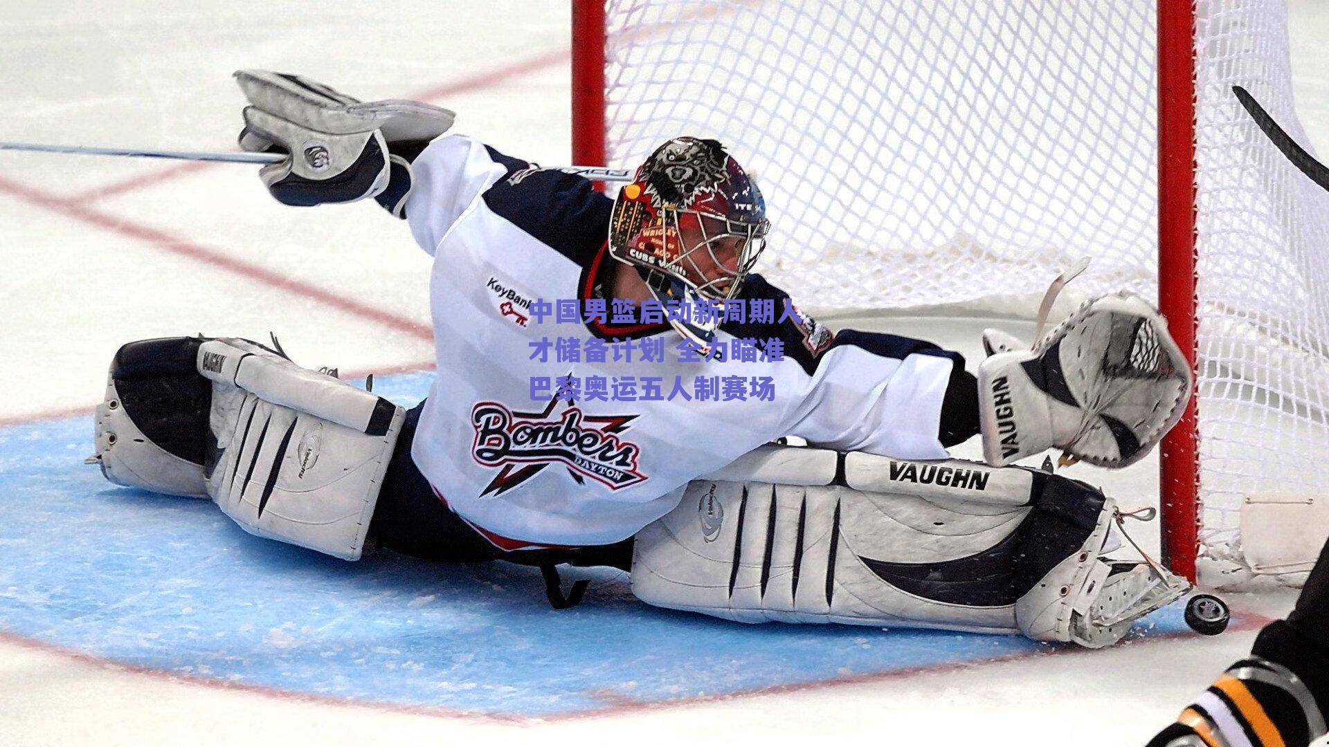 中国男篮启动新周期人才储备计划 全力瞄准巴黎奥运五人制赛场