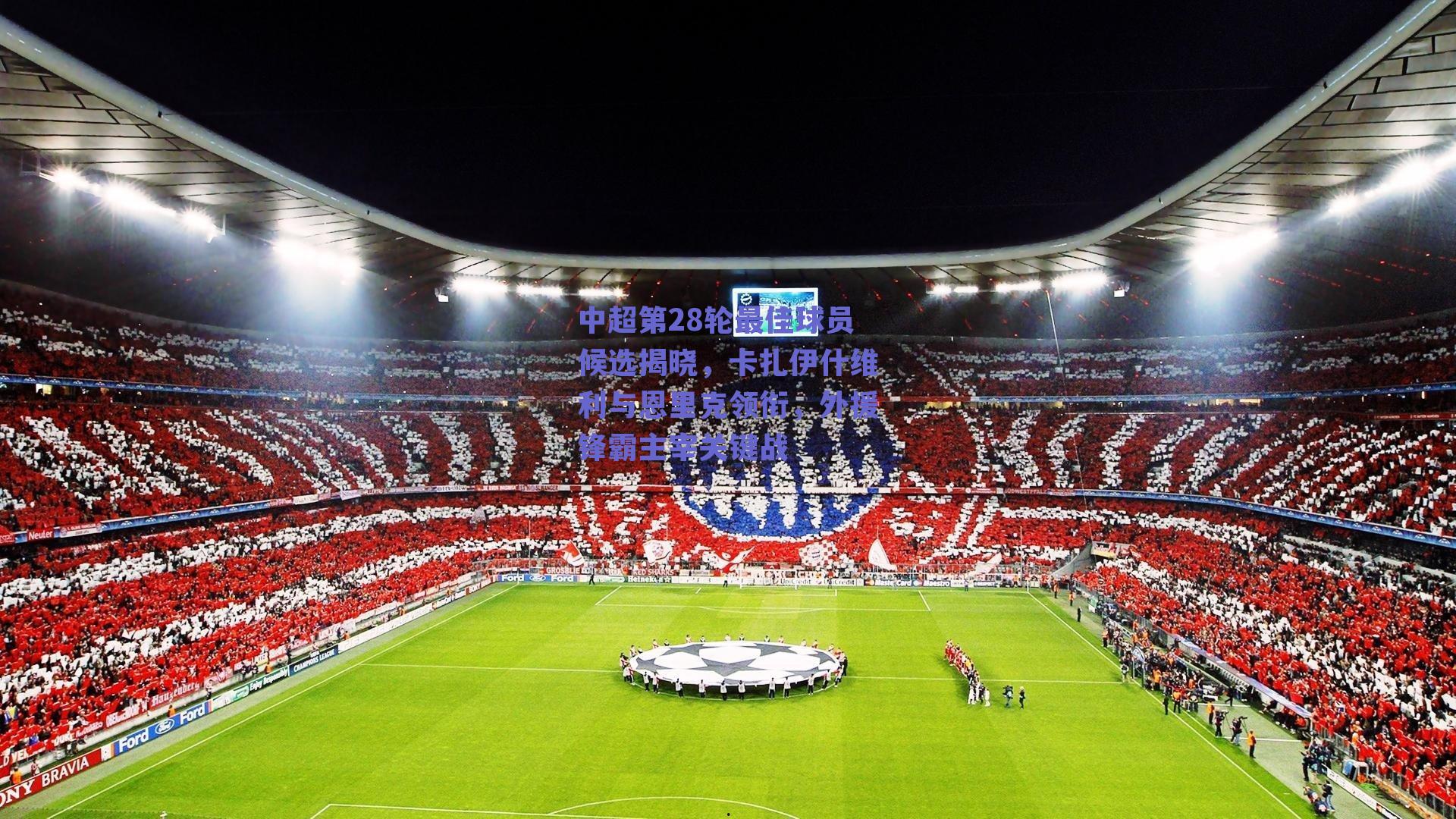 中超第28轮最佳球员候选揭晓，卡扎伊什维利与恩里克领衔，外援锋霸主宰关键战