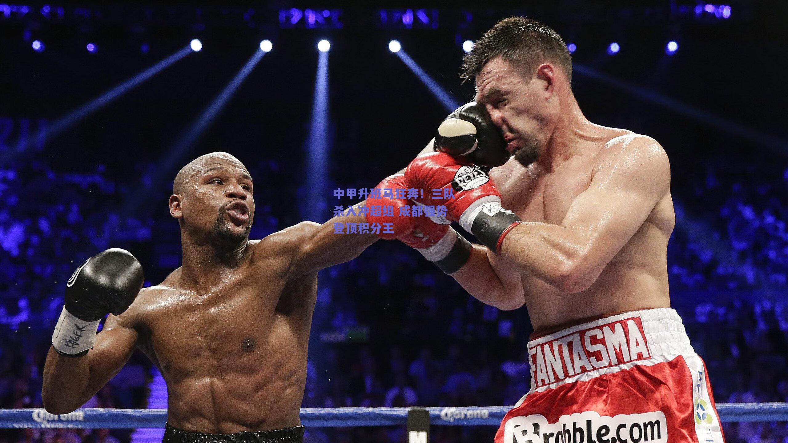 中甲升班马狂奔！三队杀入冲超组 成都强势登顶积分王