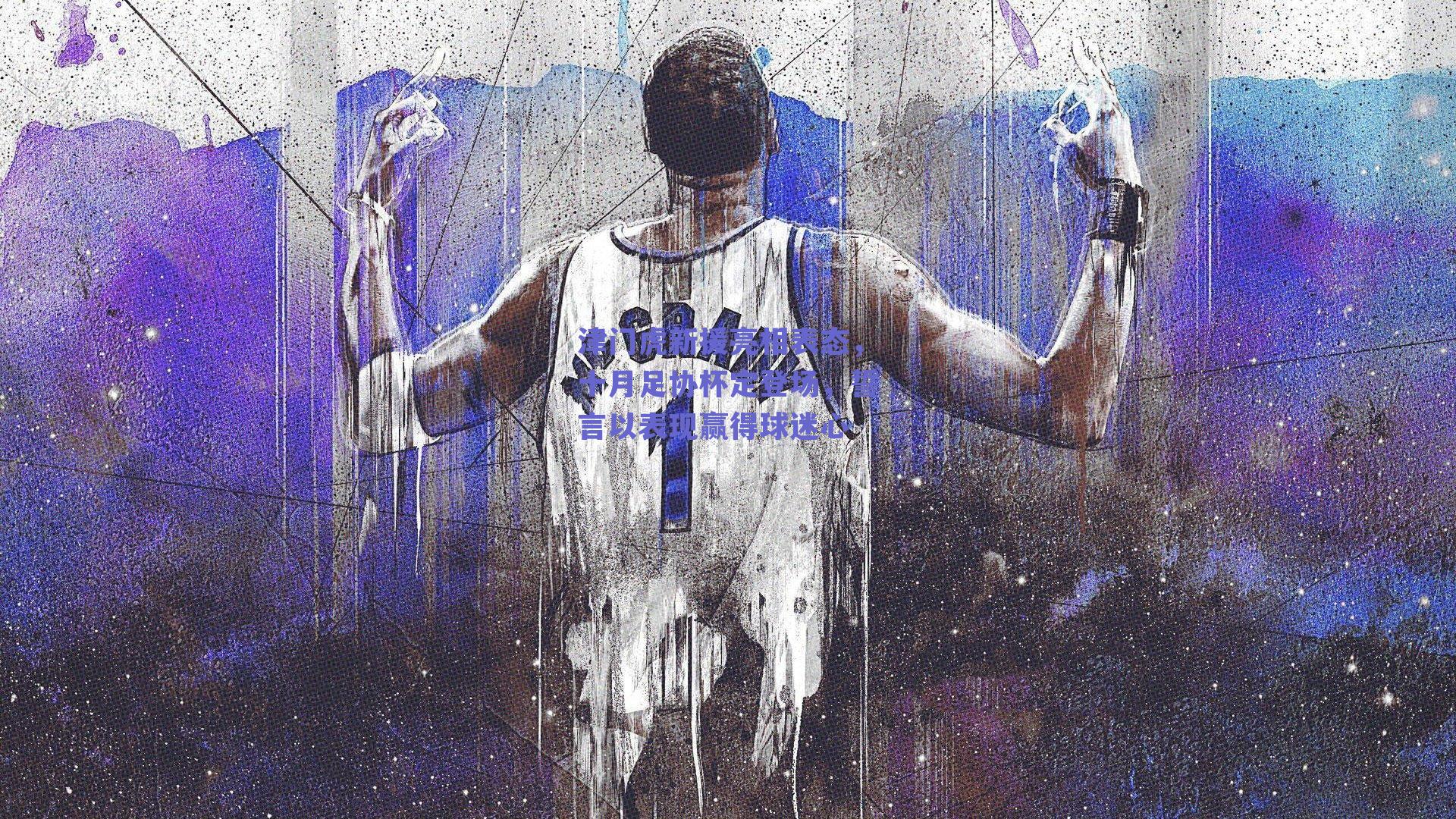 津门虎新援亮相表态，十月足协杯定登场，誓言以表现赢得球迷心