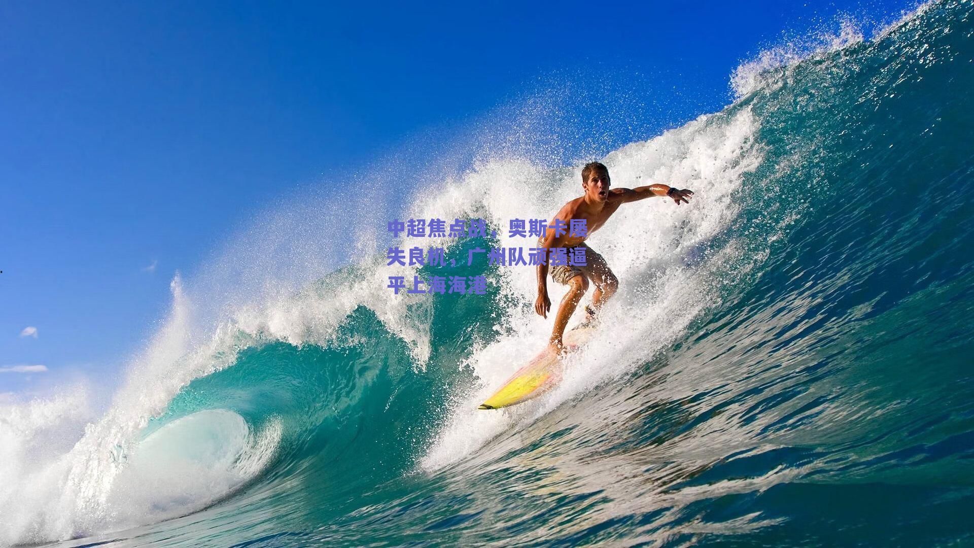 中超焦点战,奥斯卡屡失良机,广州队顽强逼平上海海港