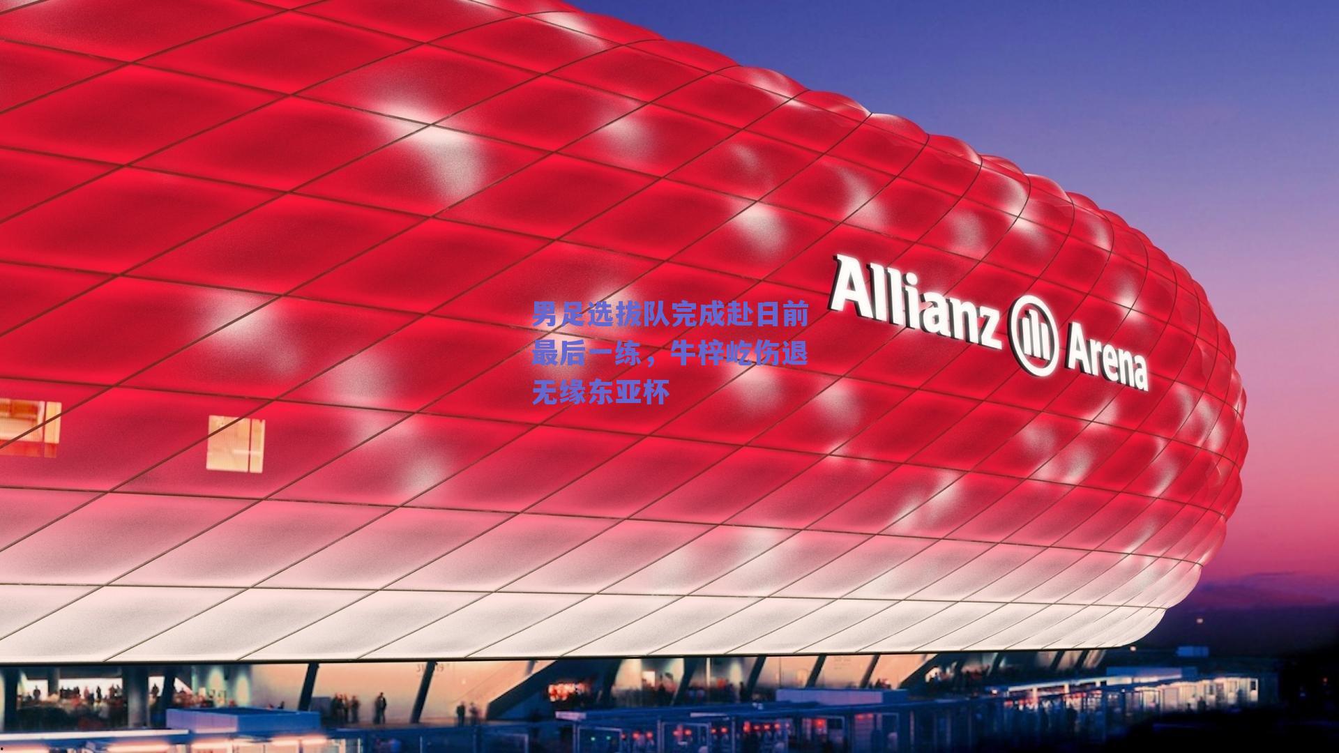 男足选拔队完成赴日前最后一练，牛梓屹伤退无缘东亚杯