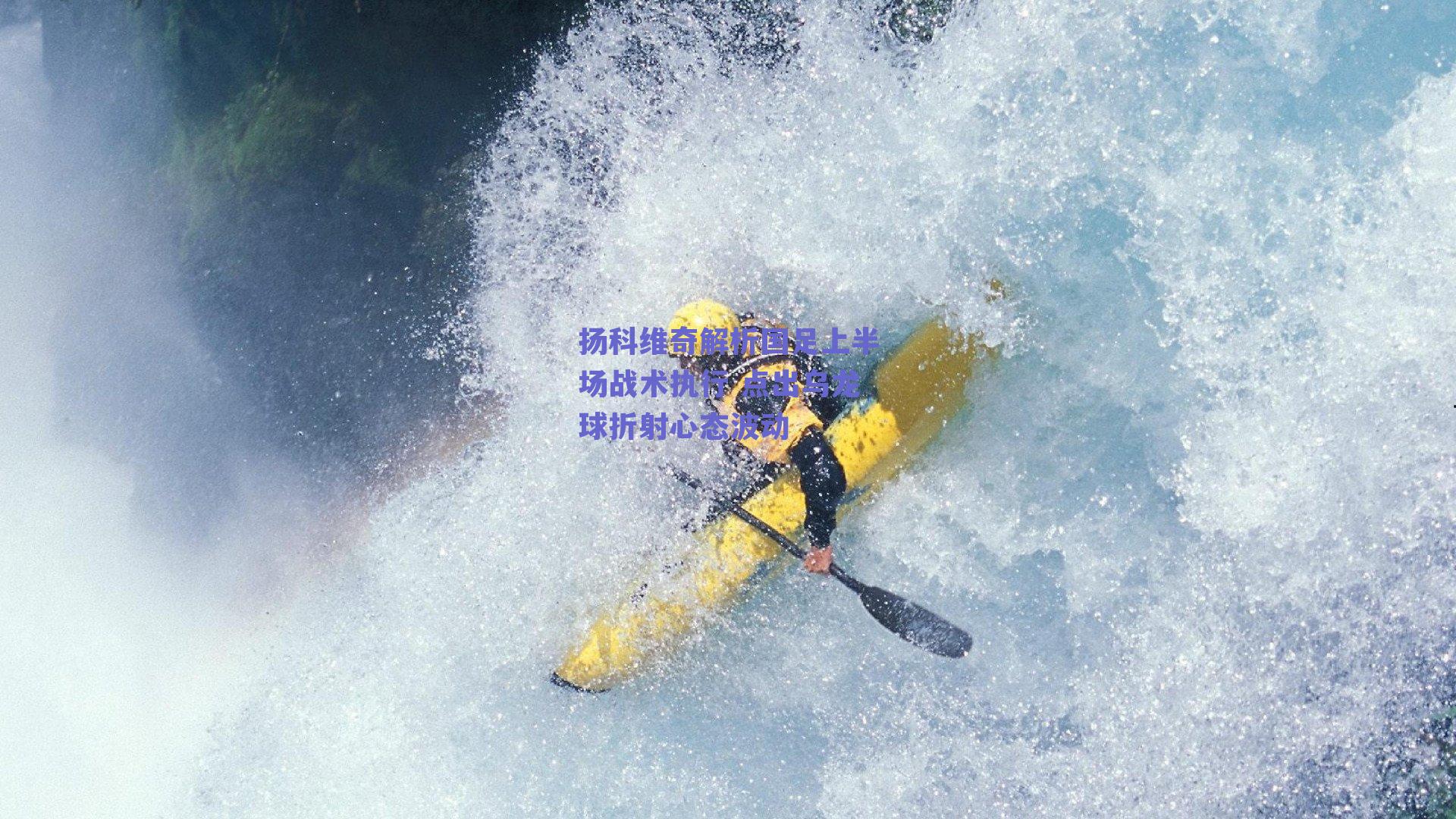 扬科维奇解析国足上半场战术执行 点出乌龙球折射心态波动