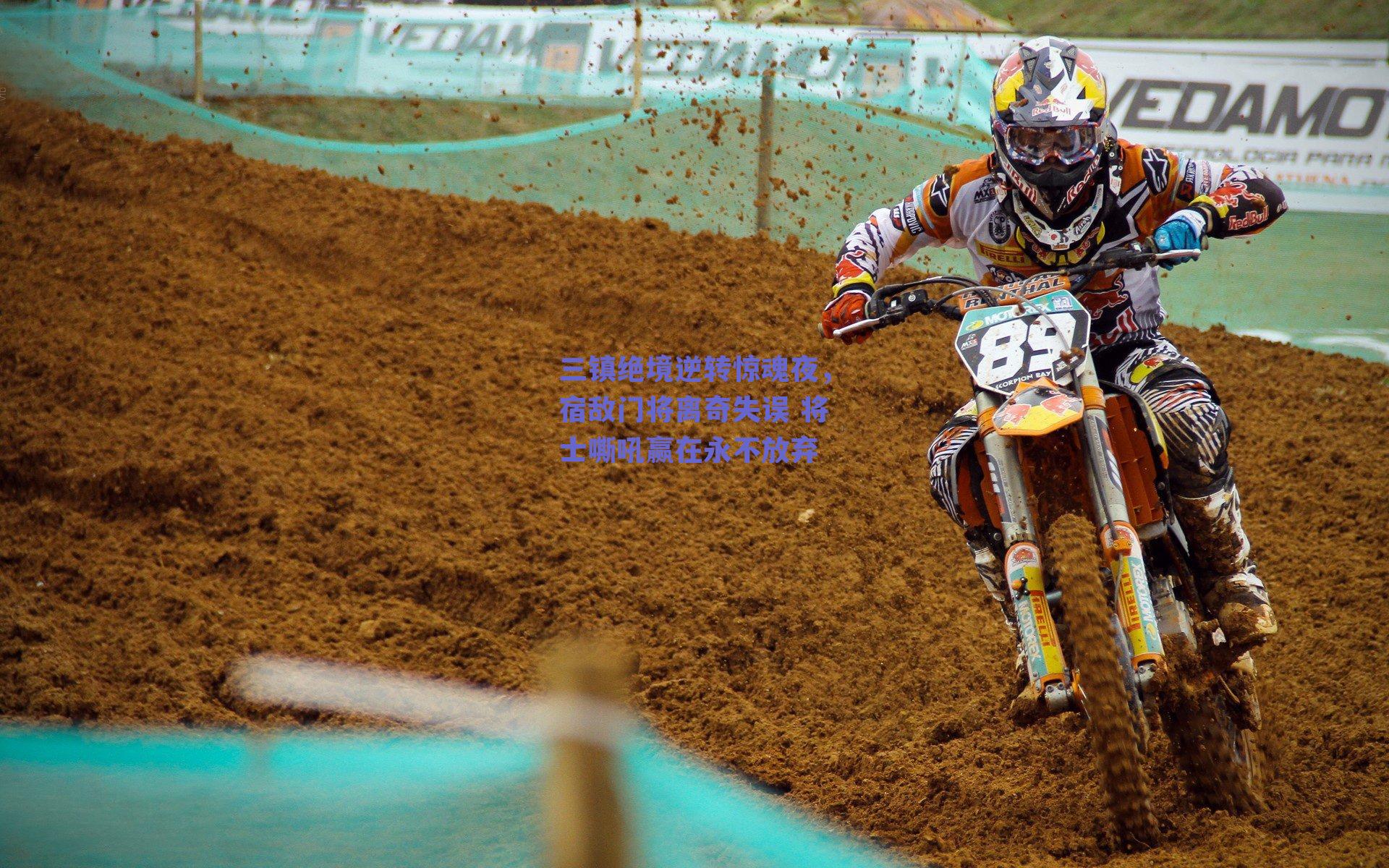 三镇绝境逆转惊魂夜,宿敌门将离奇失误 将士嘶吼赢在永不放弃