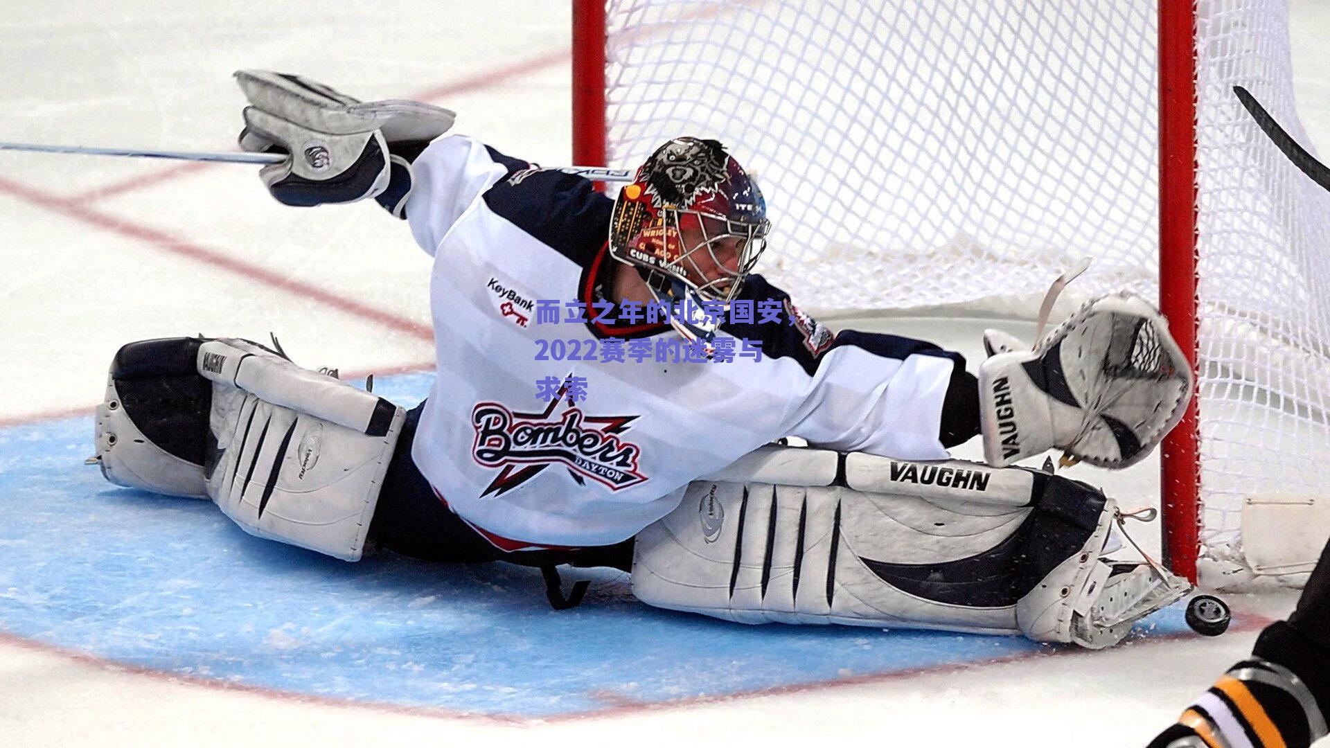 而立之年的北京国安，2022赛季的迷雾与求索