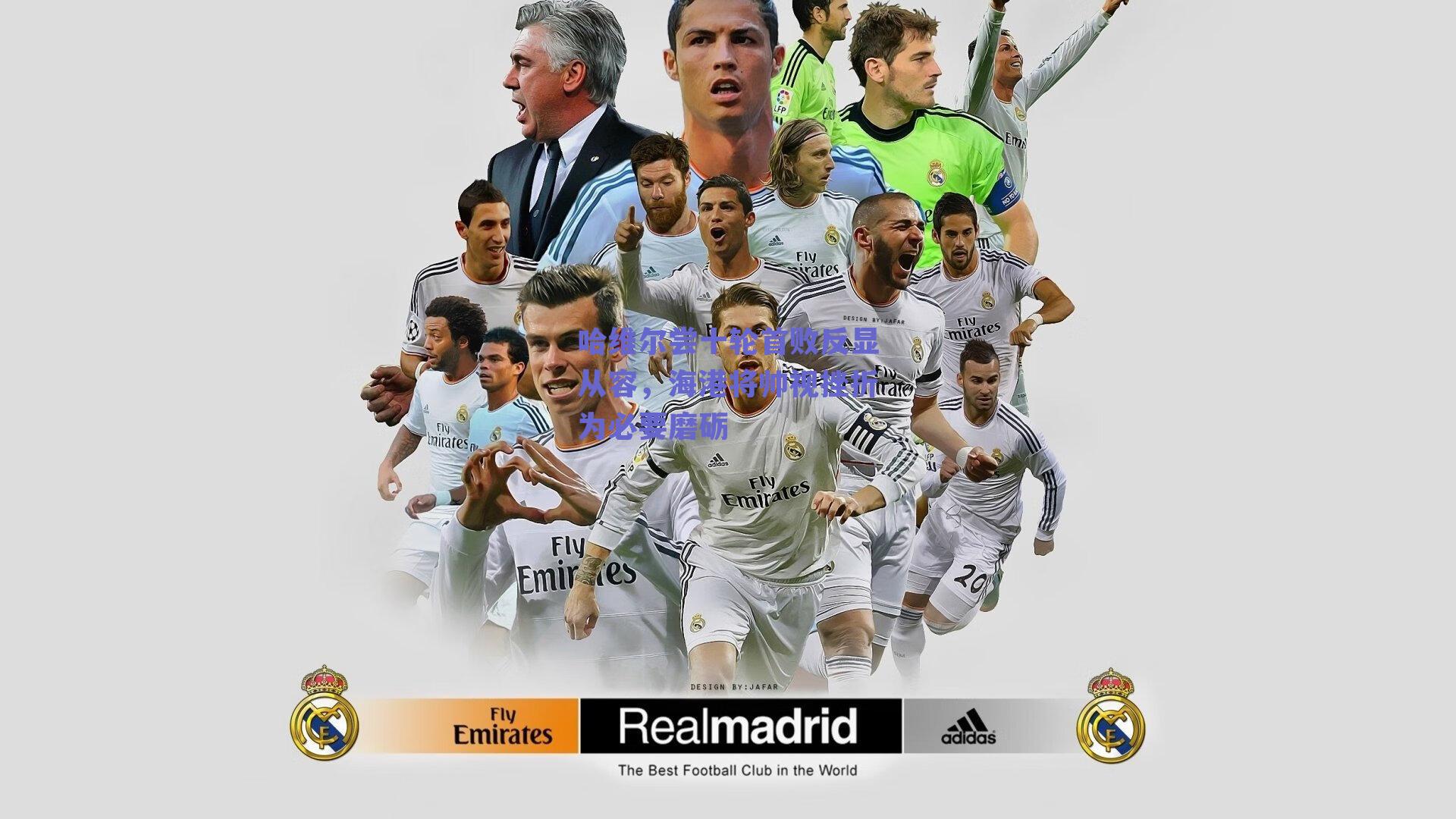 哈维尔尝十轮首败反显从容，海港将帅视挫折为必要磨砺