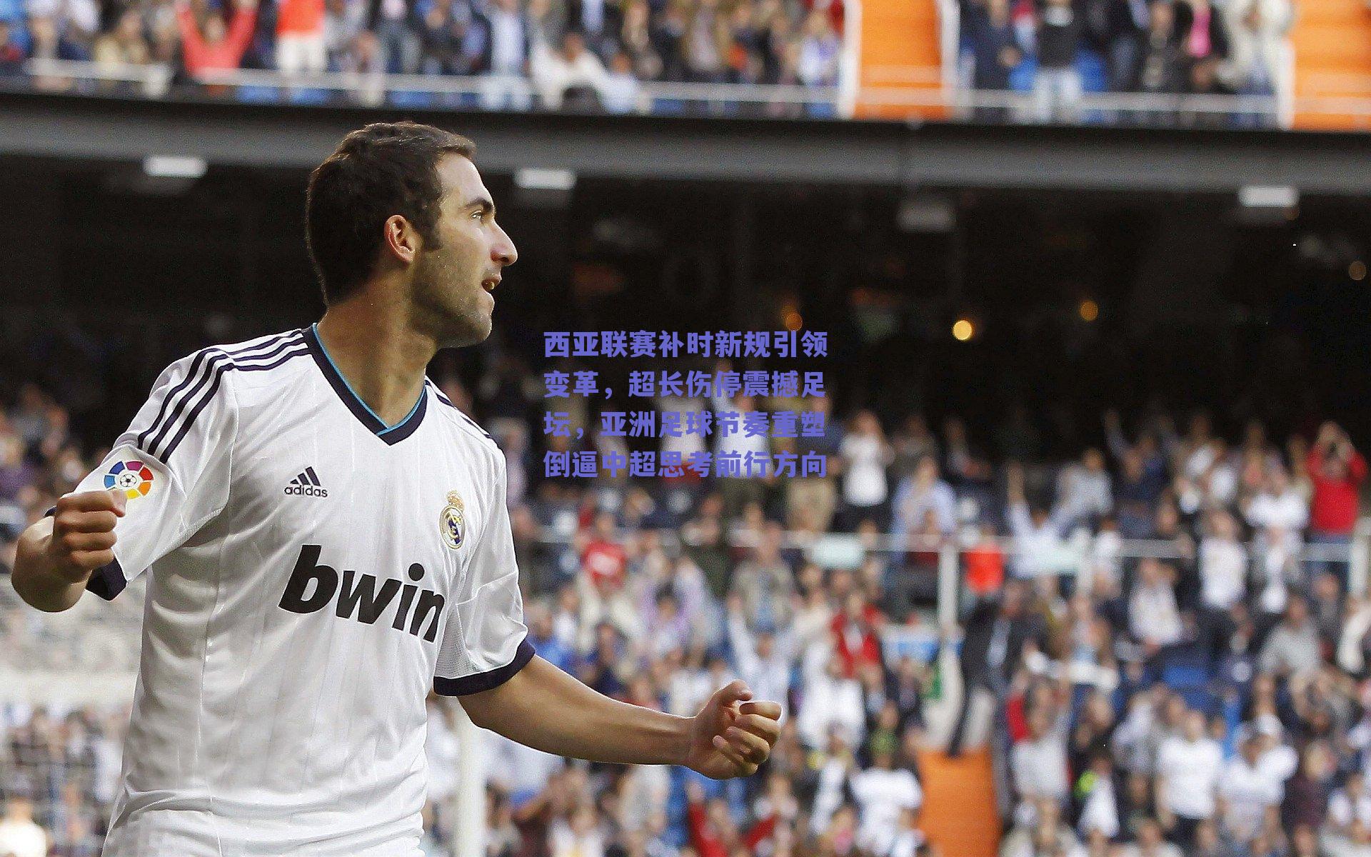 西亚联赛补时新规引领变革，超长伤停震撼足坛，亚洲足球节奏重塑倒逼中超思考前行方向