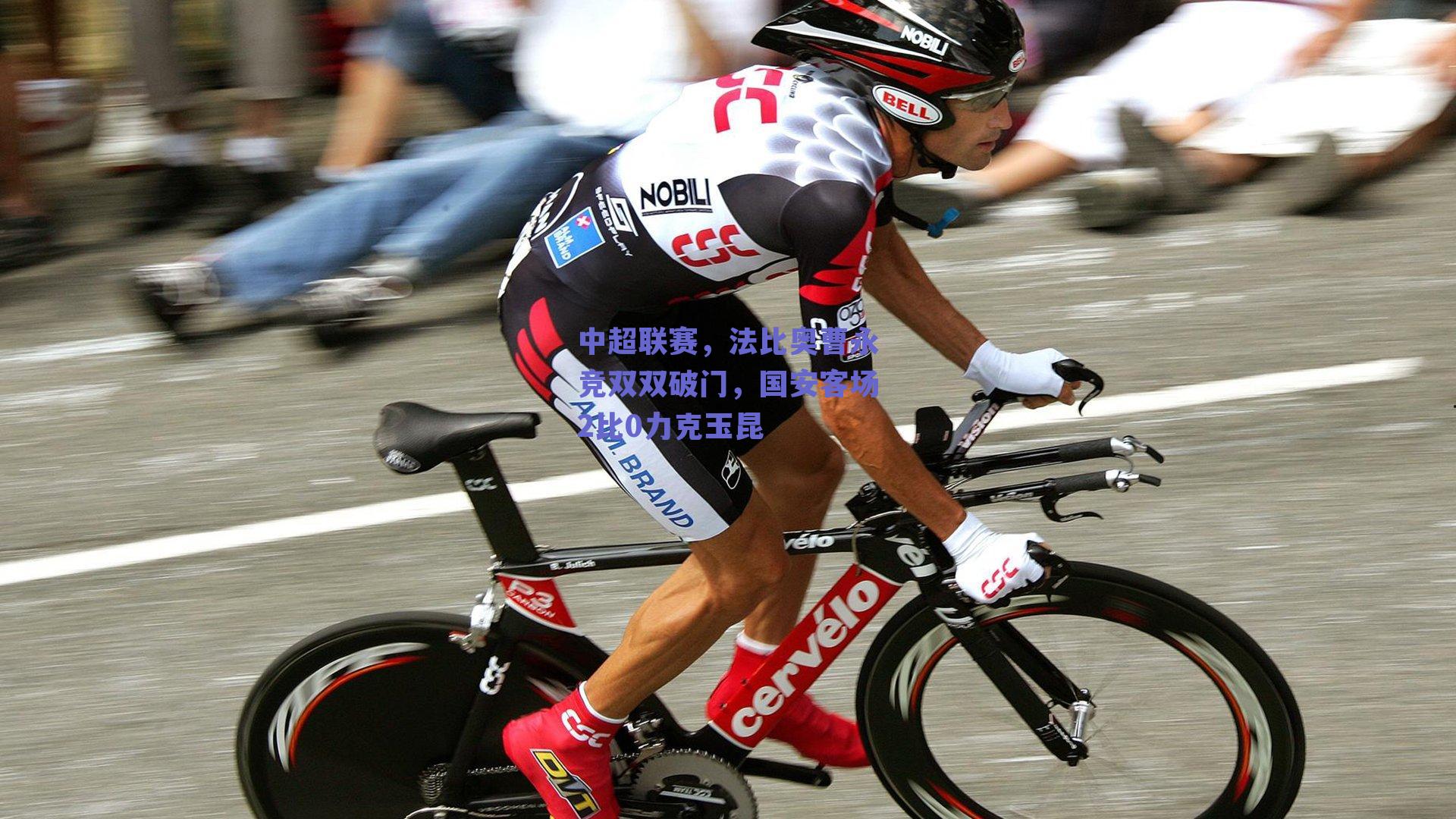 中超联赛，法比奥曹永竞双双破门，国安客场2比0力克玉昆