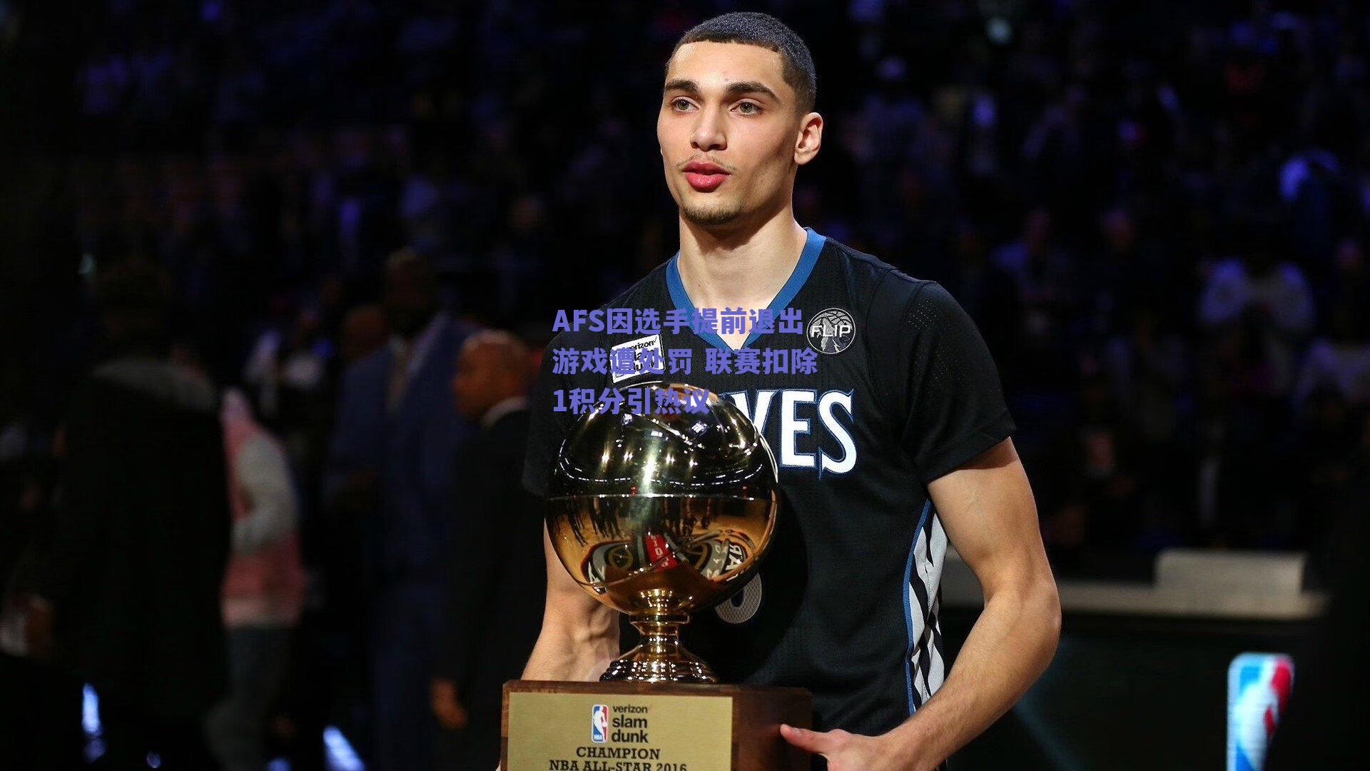 AFS因选手提前退出游戏遭处罚 联赛扣除1积分引热议