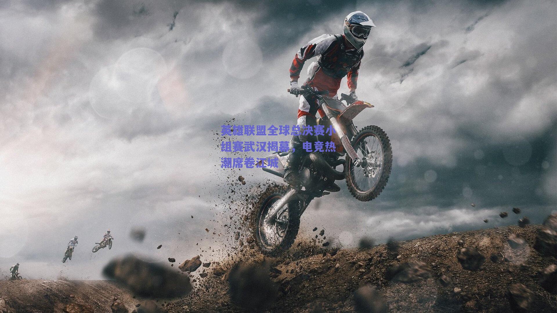 英雄联盟全球总决赛小组赛武汉揭幕，电竞热潮席卷江城