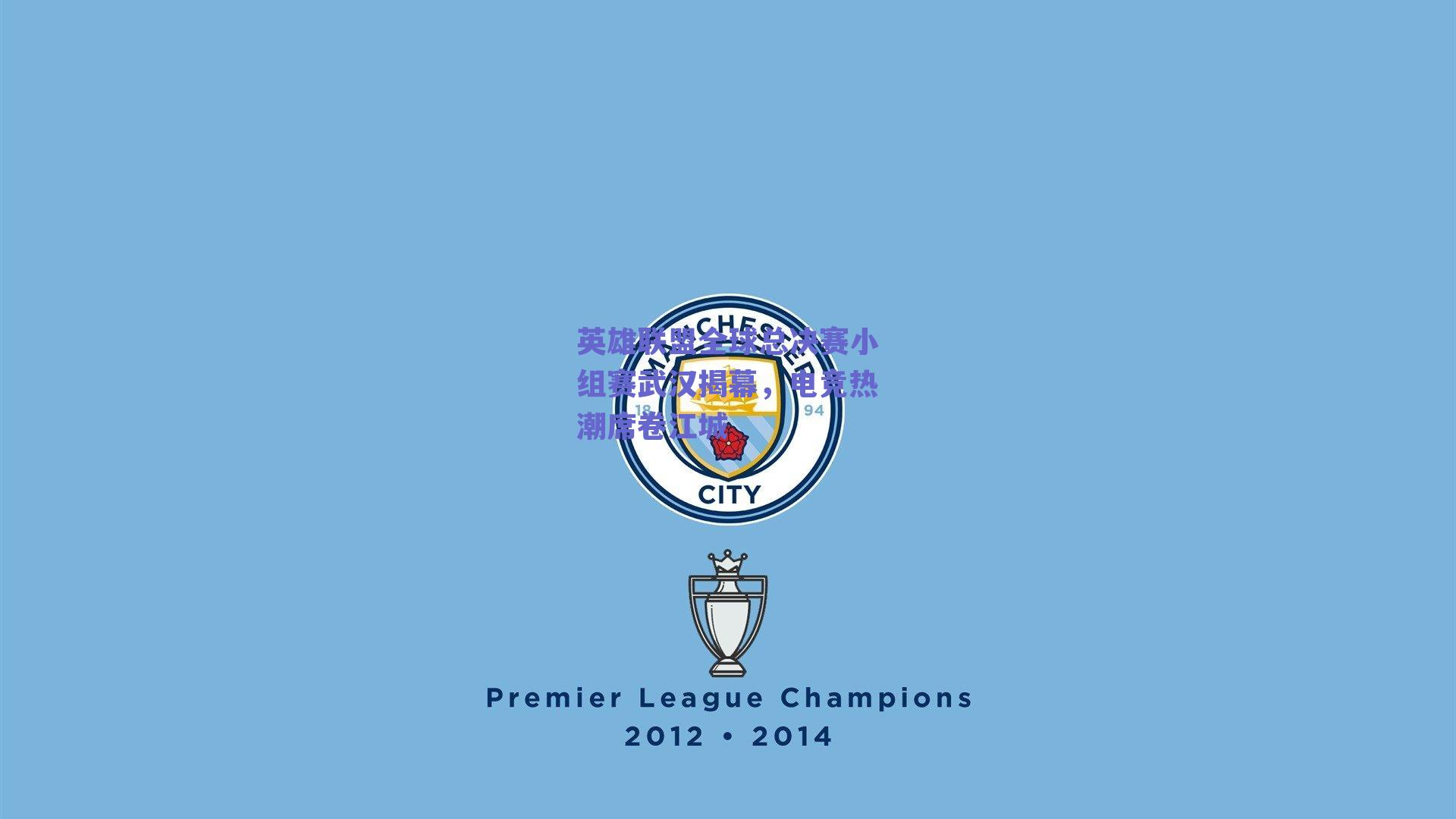 英雄联盟全球总决赛小组赛武汉揭幕，电竞热潮席卷江城