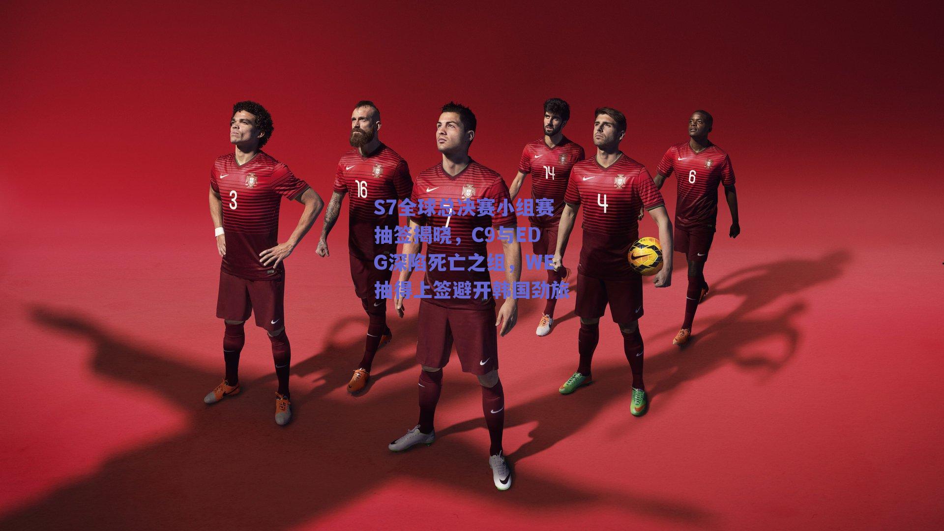 S7全球总决赛小组赛抽签揭晓，C9与EDG深陷死亡之组，WE抽得上签避开韩国劲旅