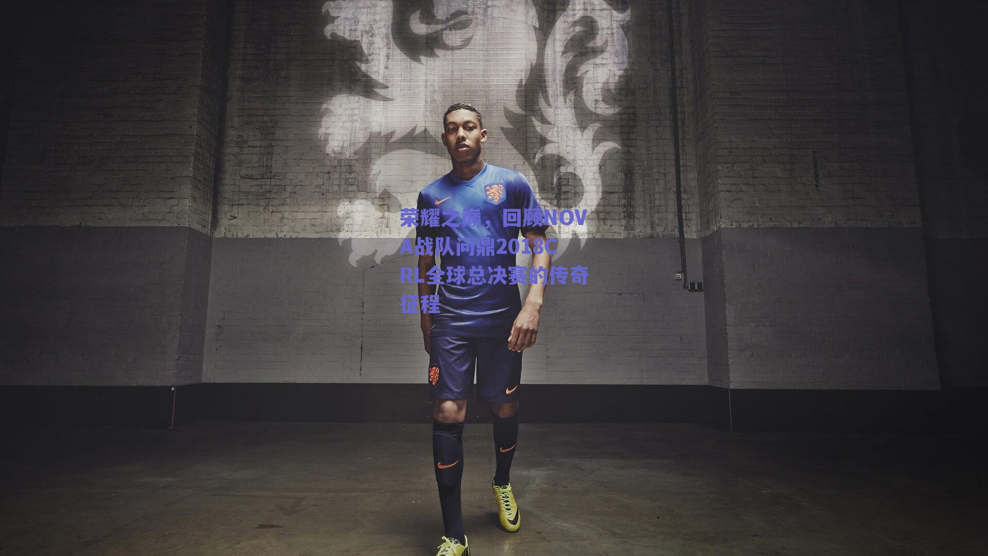 荣耀之巅，回顾NOVA战队问鼎2018CRL全球总决赛的传奇征程