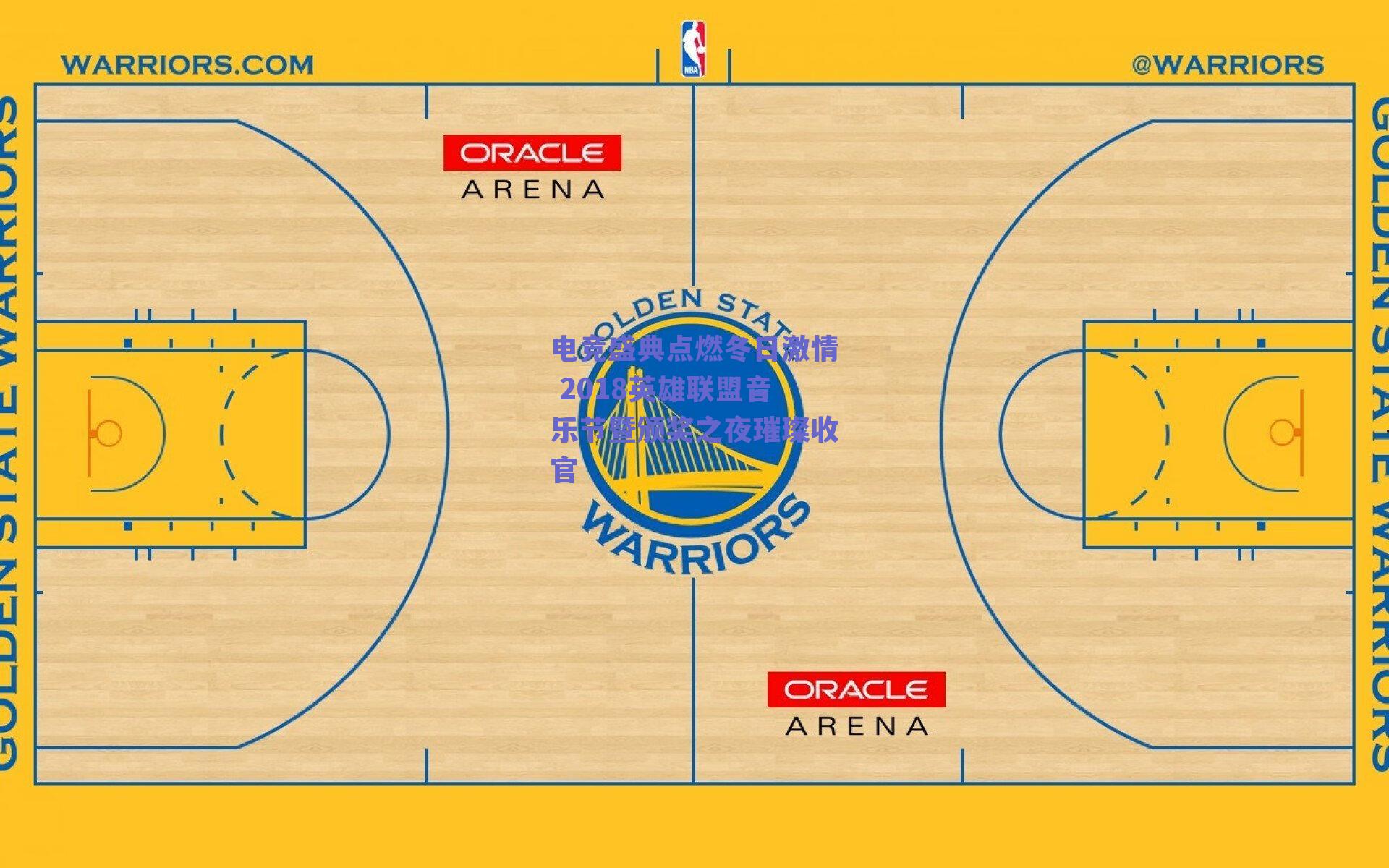电竞盛典点燃冬日激情 2018英雄联盟音乐节暨颁奖之夜璀璨收官