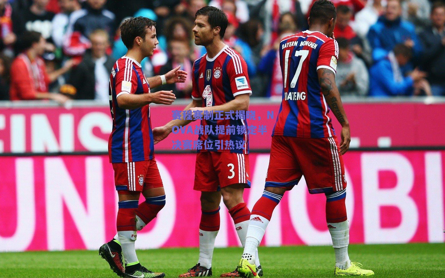 赛程赛制正式揭晓，NOVA战队提前锁定半决赛席位引热议