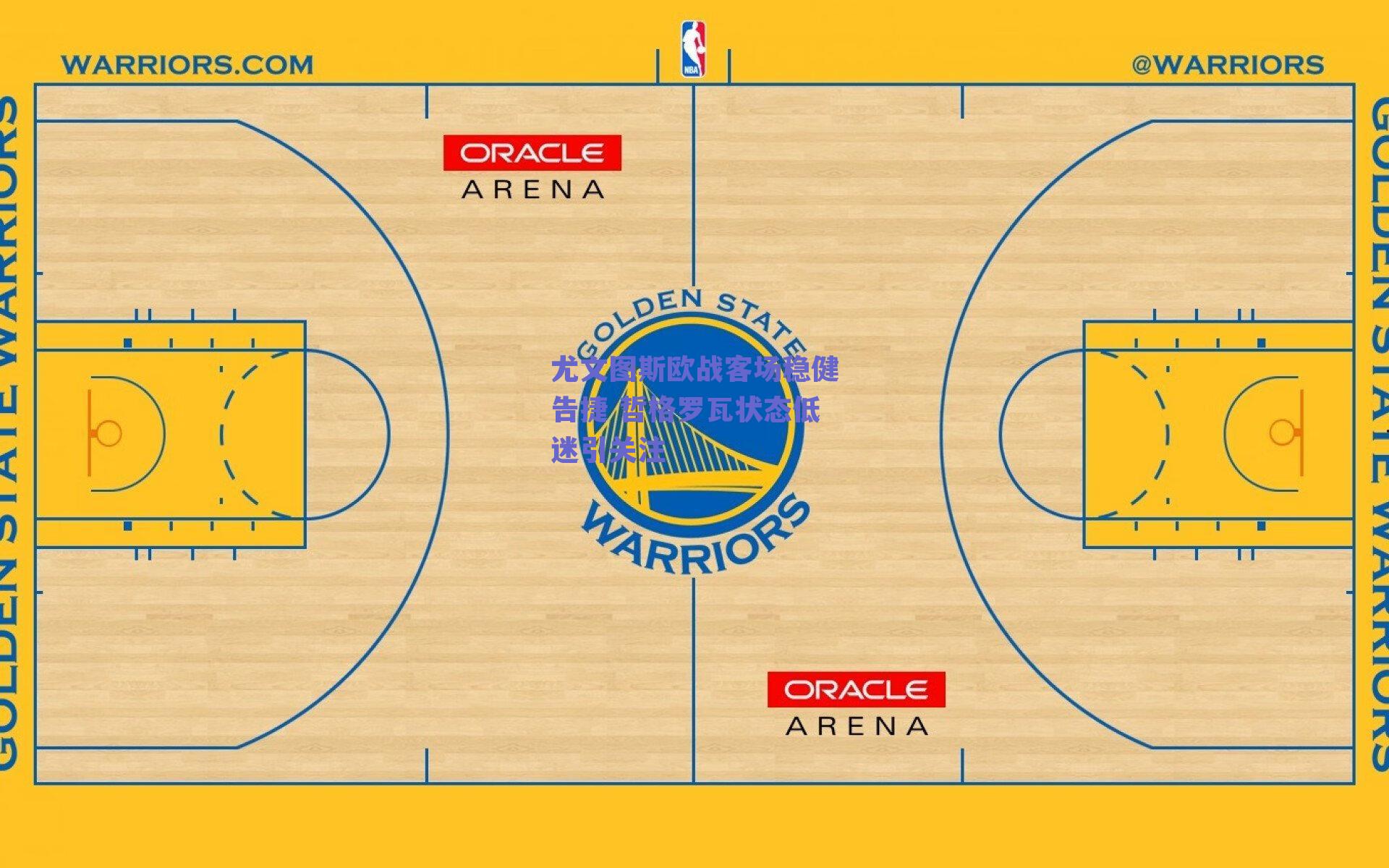 尤文图斯欧战客场稳健告捷 哲格罗瓦状态低迷引关注