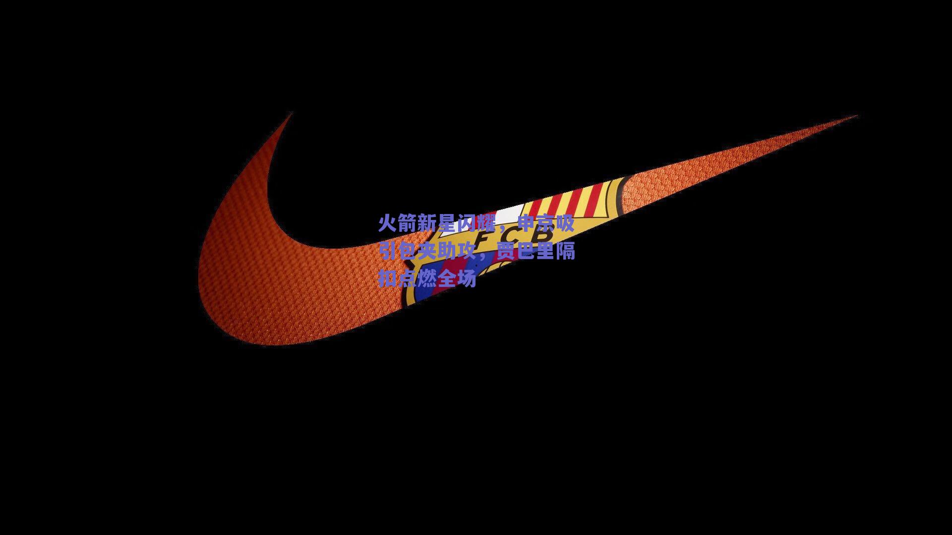 火箭新星闪耀,申京吸引包夹助攻,贾巴里隔扣点燃全场