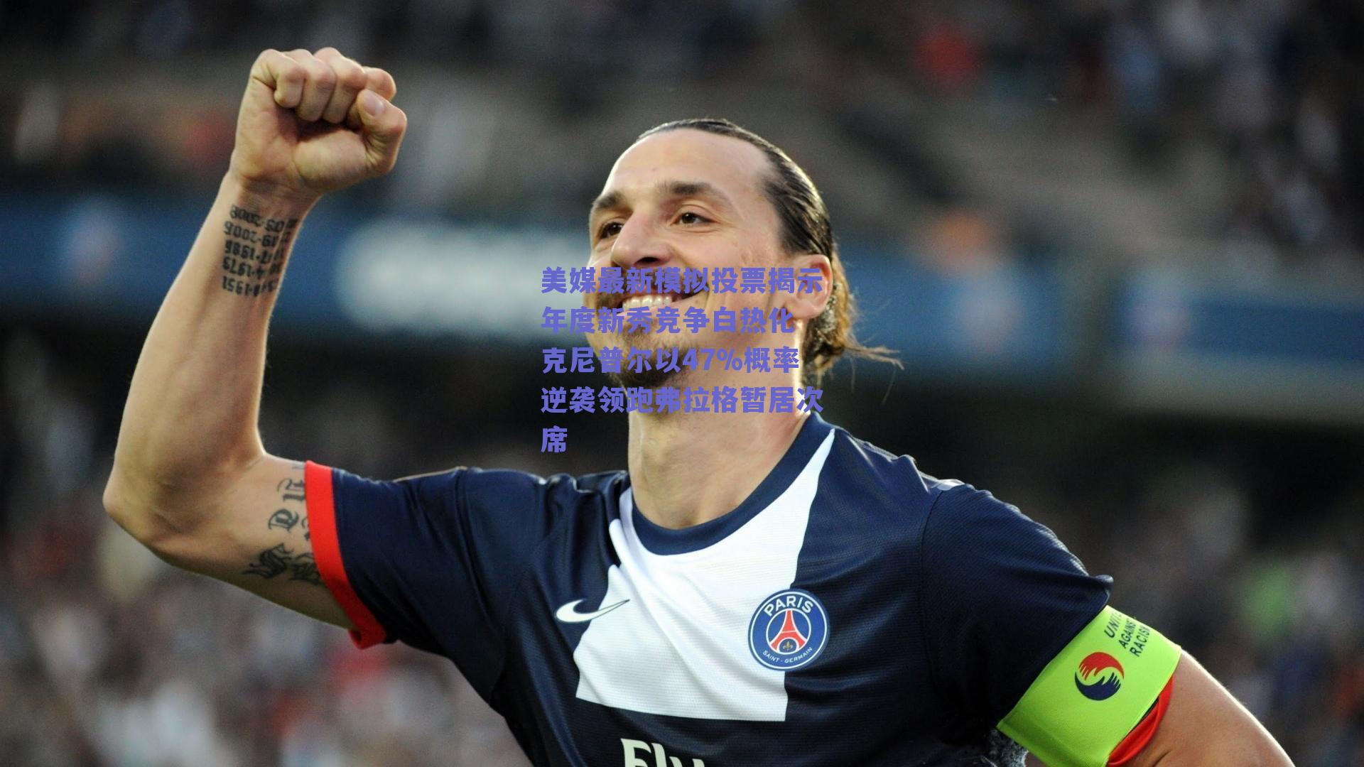 美媒最新模拟投票揭示年度新秀竞争白热化 克尼普尔以47%概率逆袭领跑弗拉格暂居次席