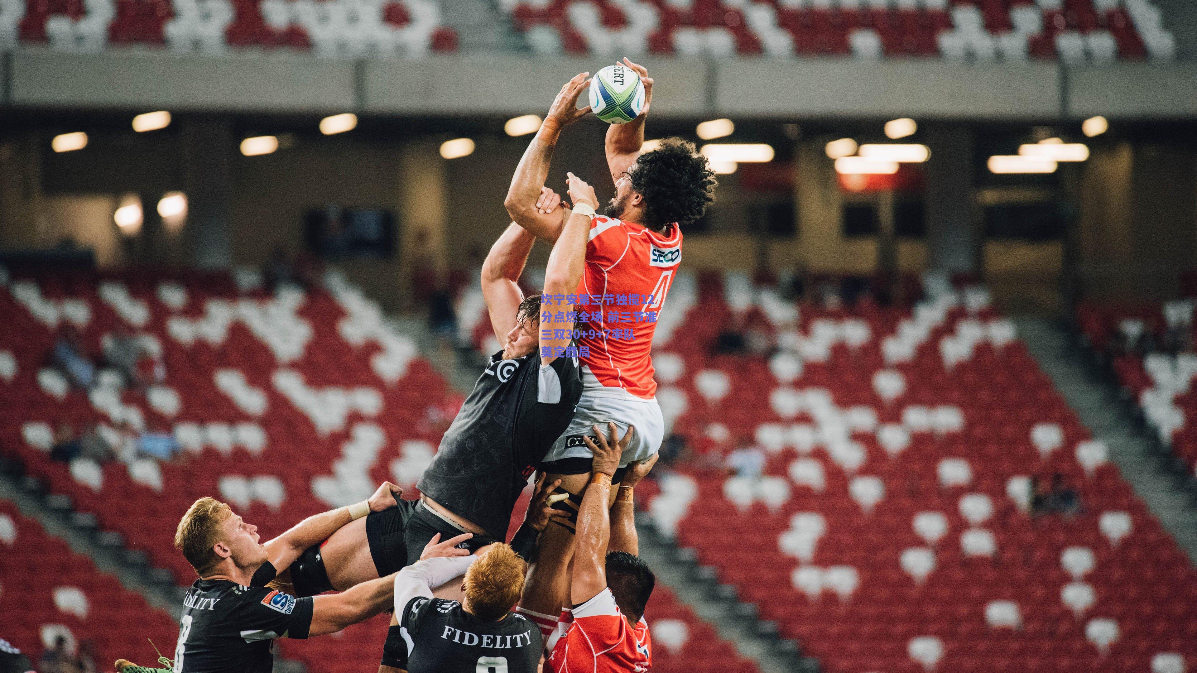 坎宁安第三节独揽12分点燃全场 前三节准三双30+9+7率队奠定胜局