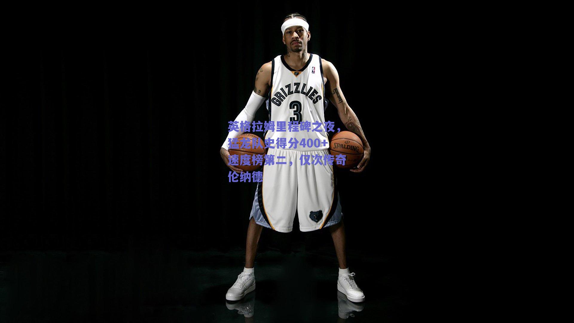 英格拉姆里程碑之夜，猛龙队史得分400+速度榜第二，仅次传奇伦纳德