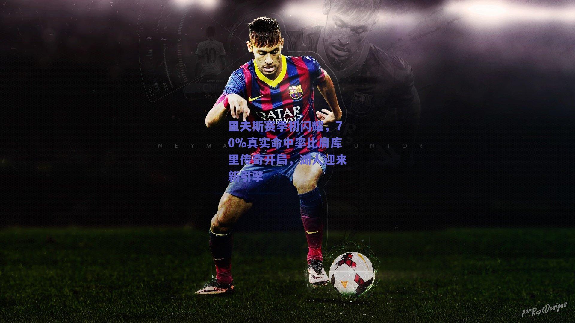 里夫斯赛季初闪耀，70%真实命中率比肩库里传奇开局，湖人迎来新引擎