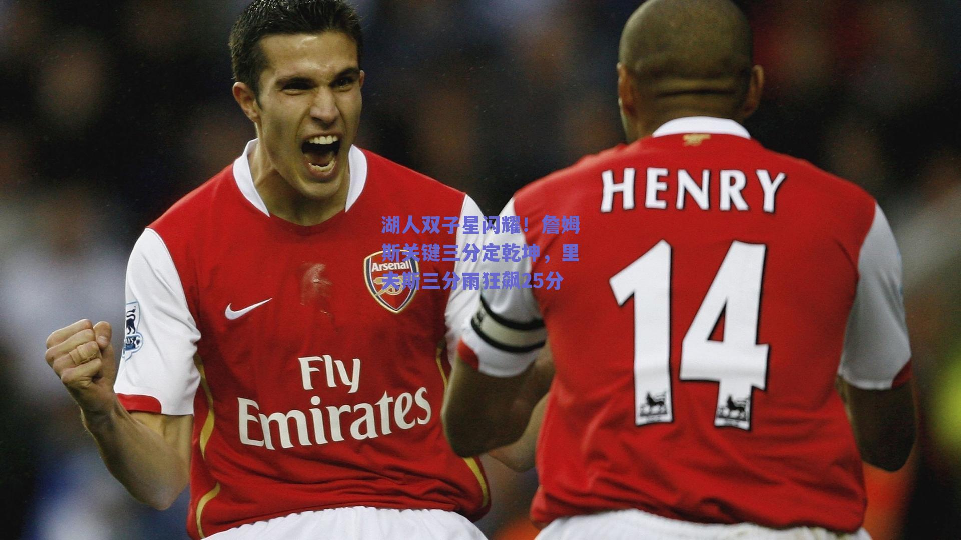 湖人双子星闪耀！詹姆斯关键三分定乾坤，里夫斯三分雨狂飙25分