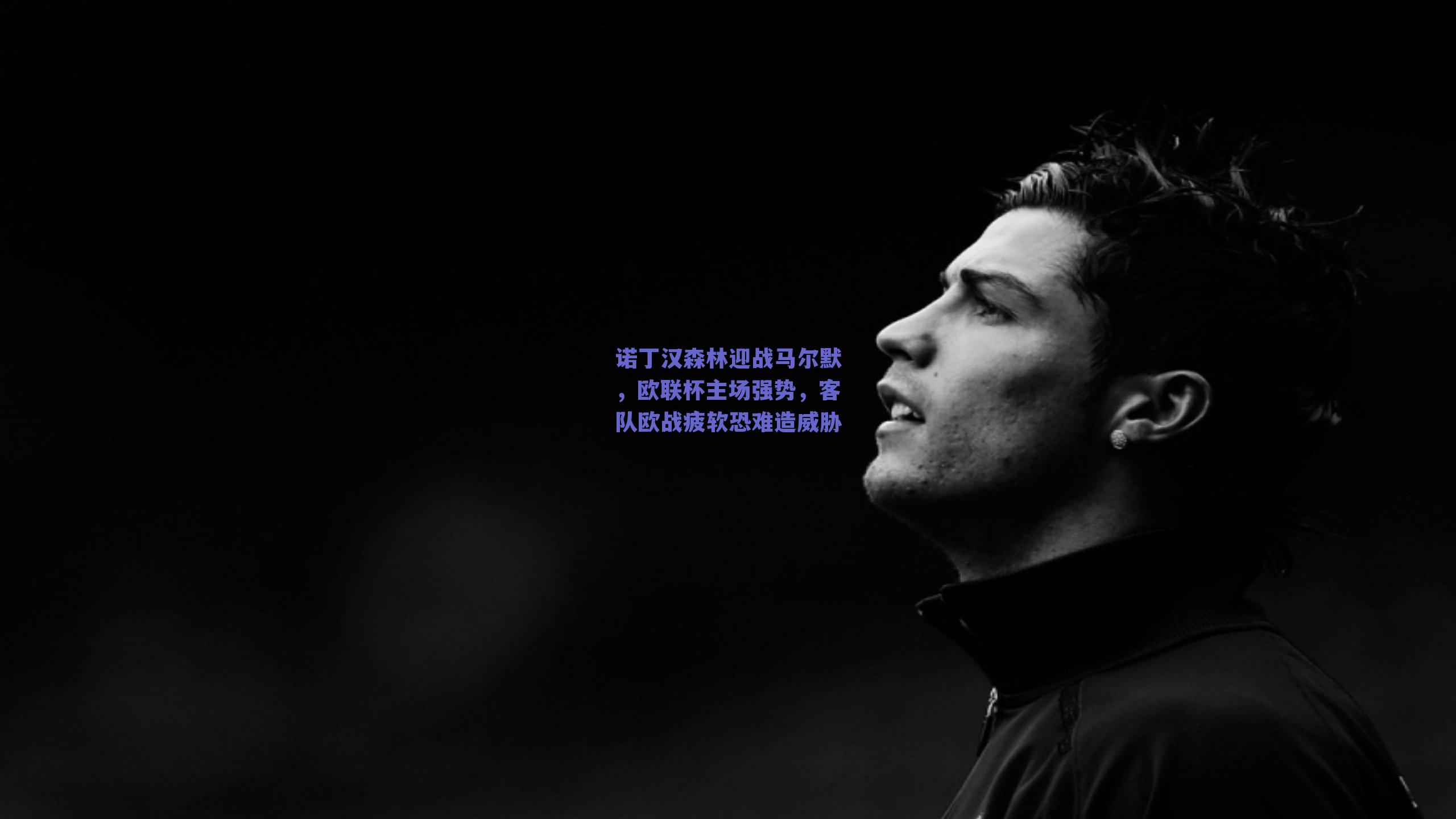 诺丁汉森林迎战马尔默，欧联杯主场强势，客队欧战疲软恐难造威胁