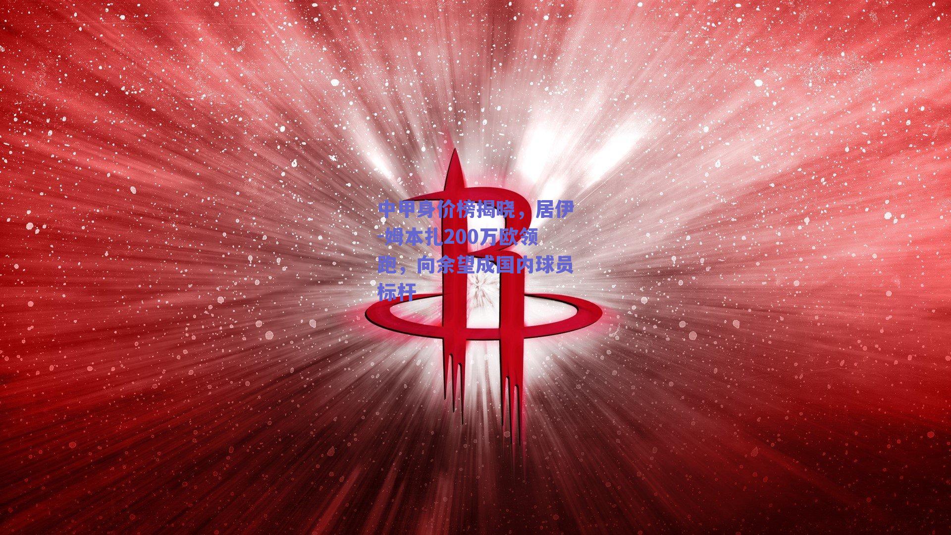 中甲身价榜揭晓，居伊-姆本扎200万欧领跑，向余望成国内球员标杆