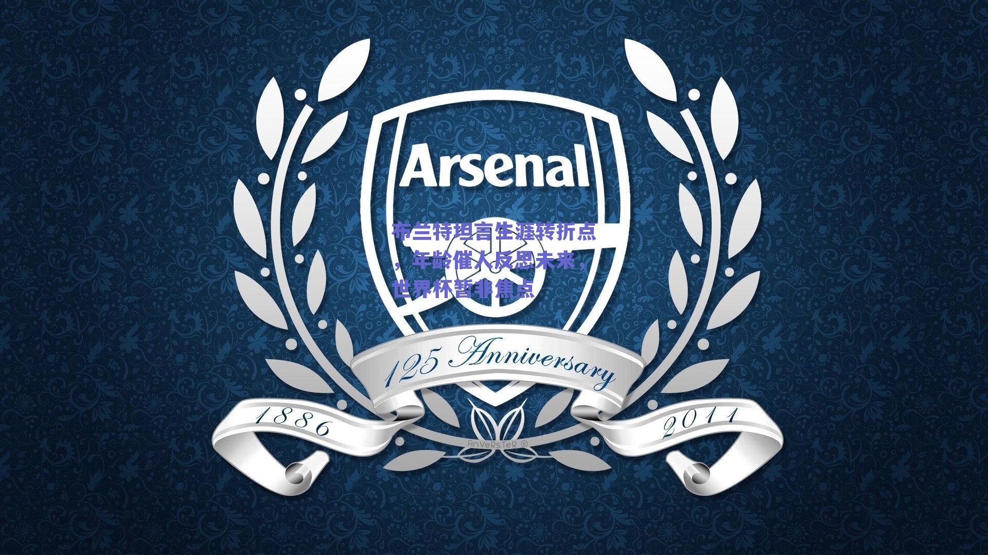 布兰特坦言生涯转折点，年龄催人反思未来，世界杯暂非焦点