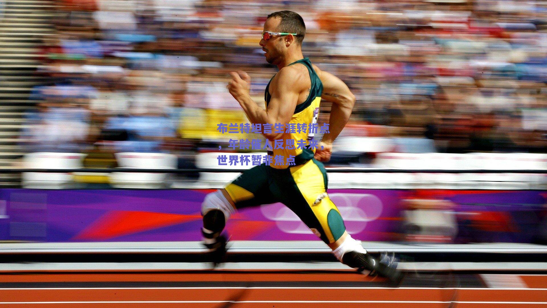 布兰特坦言生涯转折点，年龄催人反思未来，世界杯暂非焦点