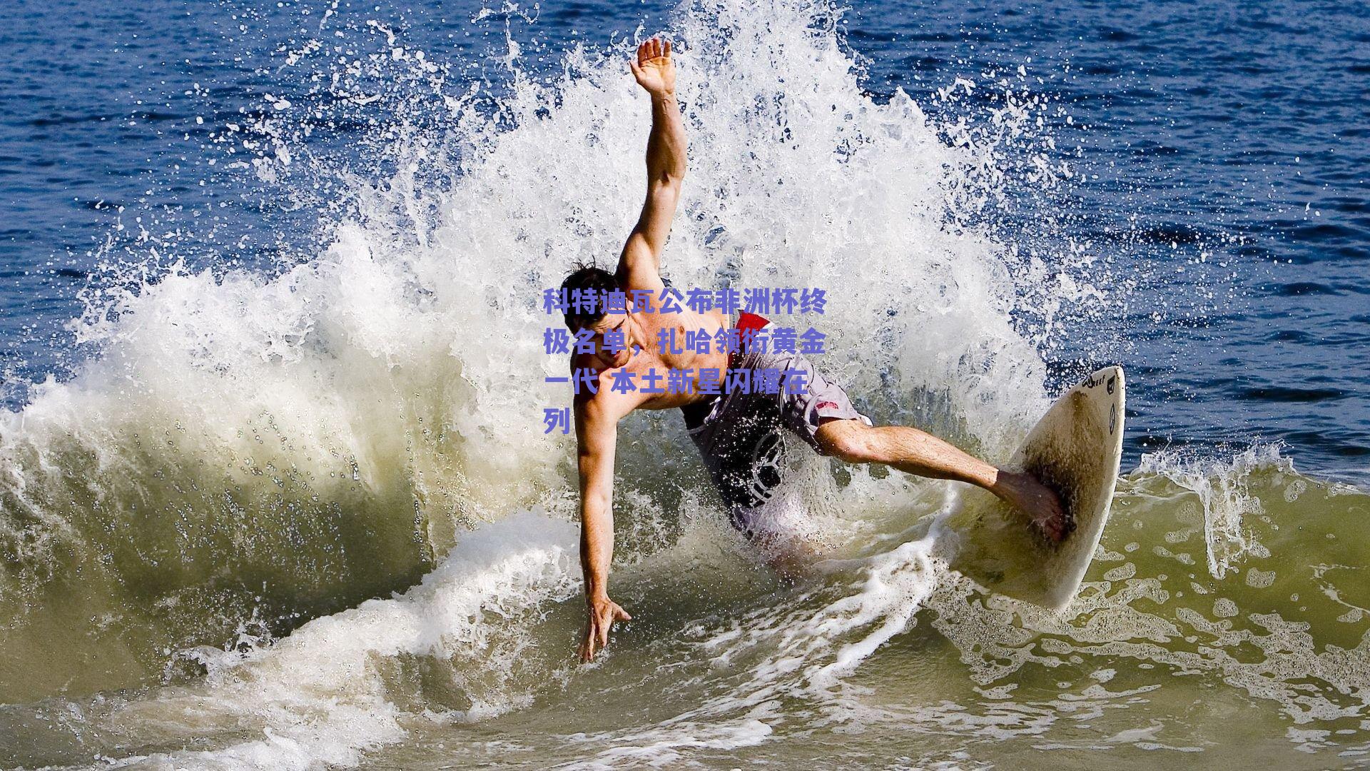 科特迪瓦公布非洲杯终极名单，扎哈领衔黄金一代 本土新星闪耀在列