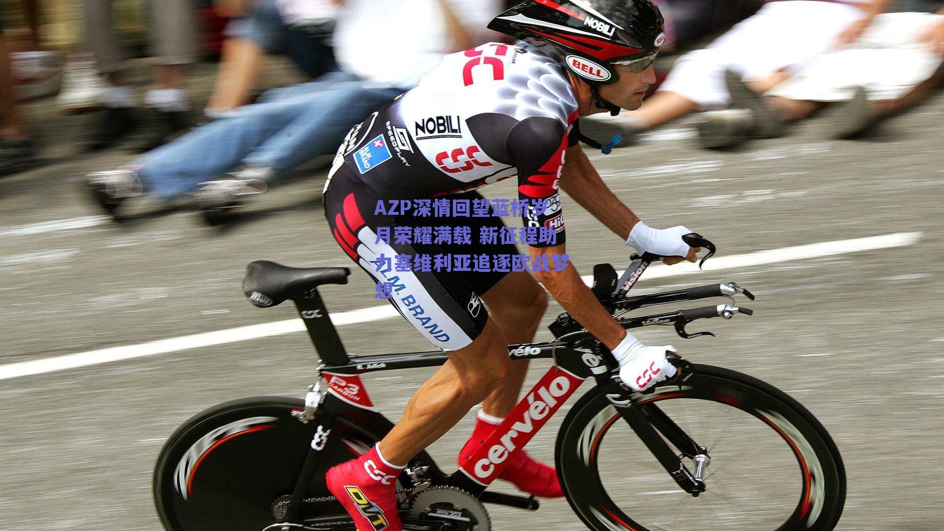 AZP深情回望蓝桥岁月荣耀满载 新征程助力塞维利亚追逐欧战梦想