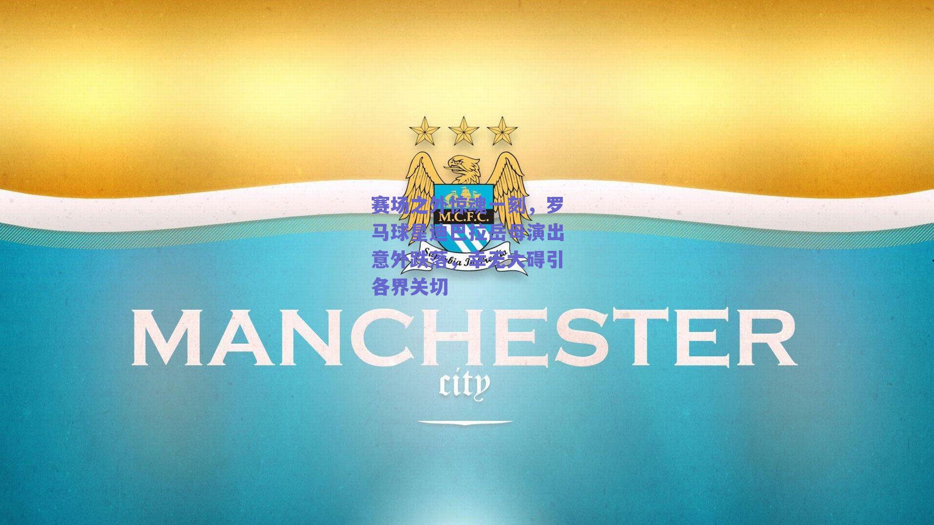 赛场之外惊魂一刻，罗马球星迪巴拉岳母演出意外跌落，幸无大碍引各界关切