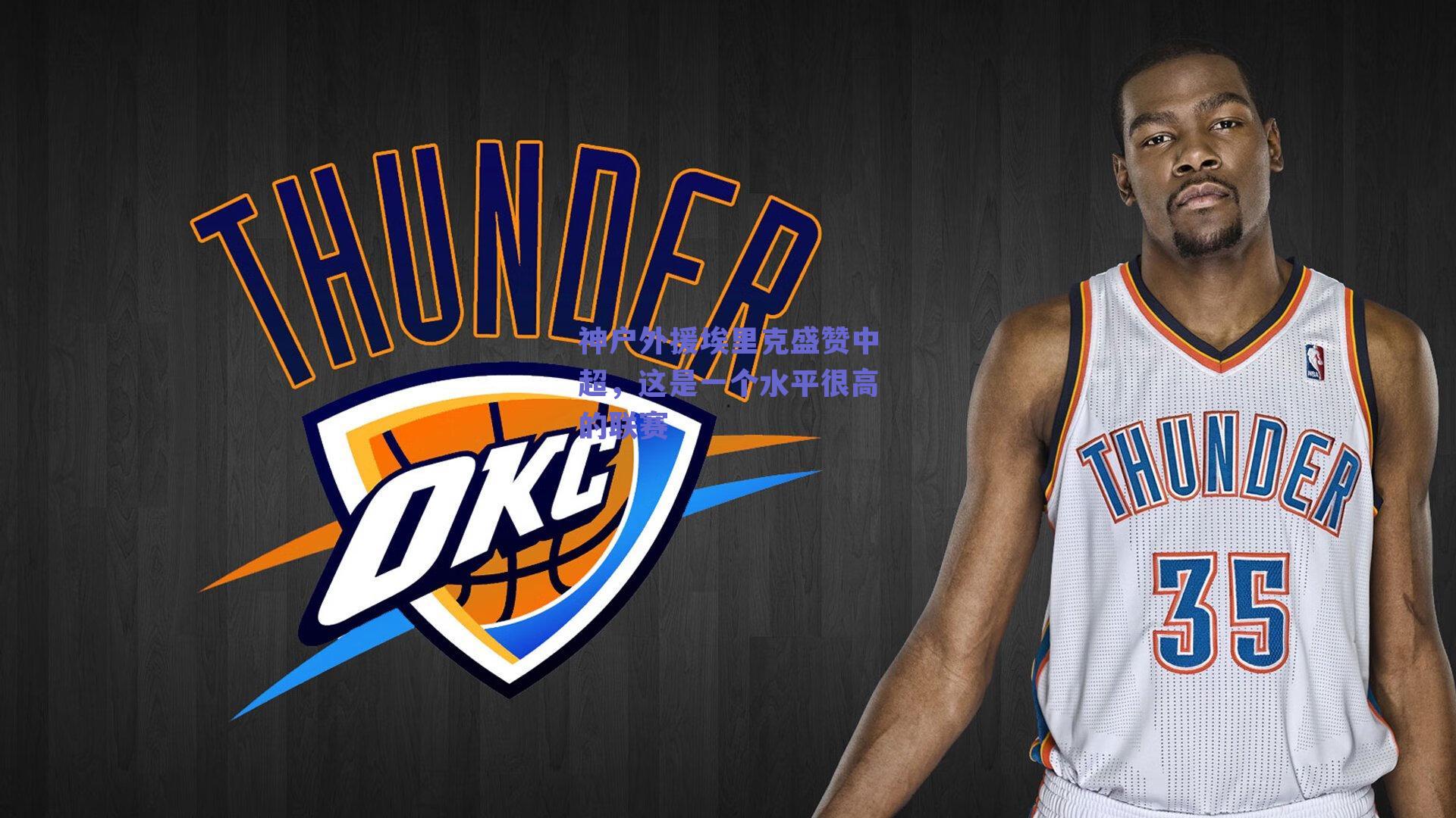 神户外援埃里克盛赞中超，这是一个水平很高的联赛