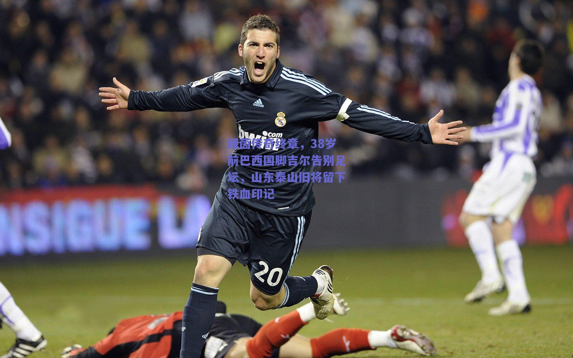 绿茵传奇终章，38岁前巴西国脚吉尔告别足坛，山东泰山旧将留下铁血印记