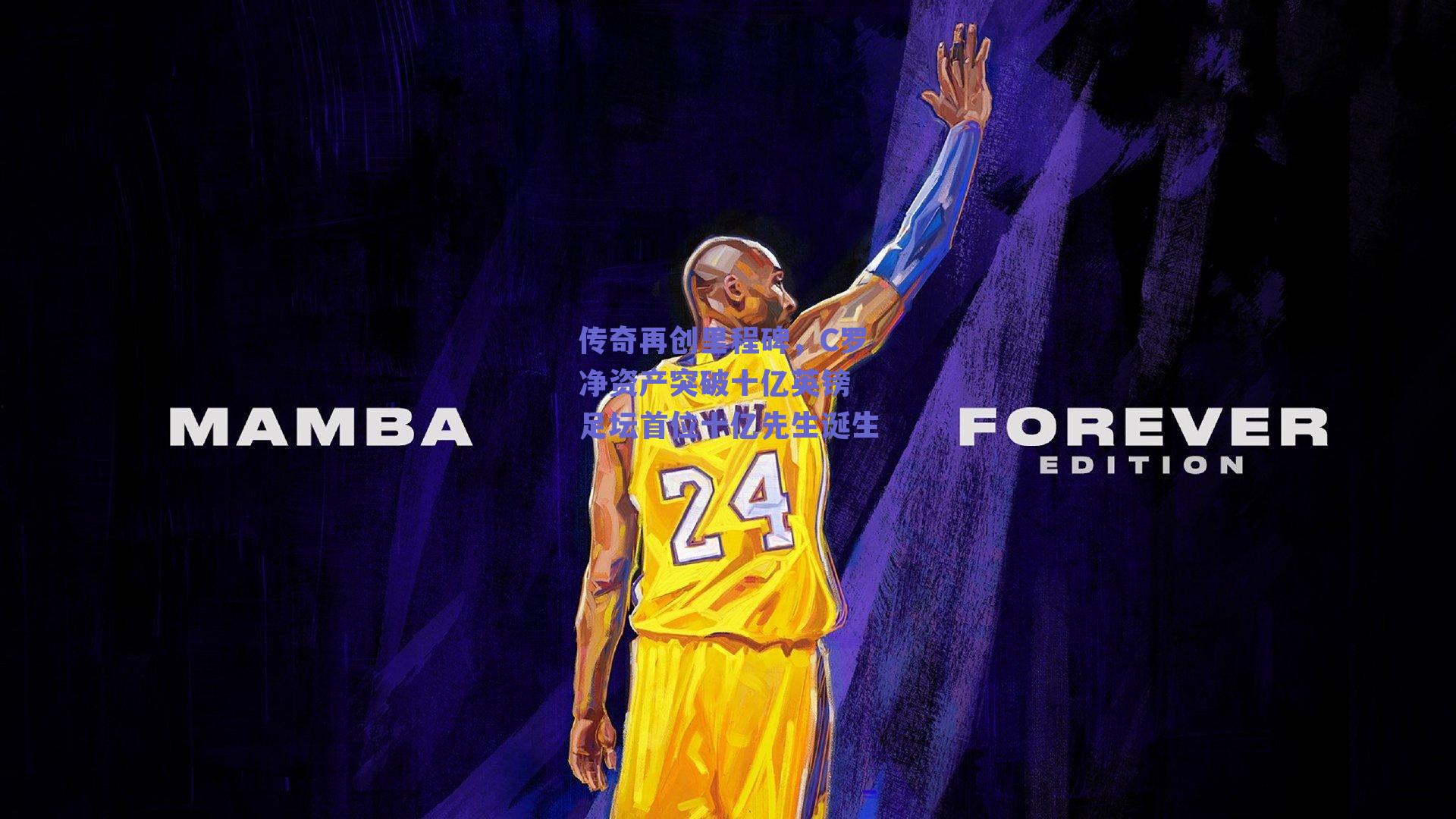 传奇再创里程碑，C罗净资产突破十亿英镑 足坛首位十亿先生诞生