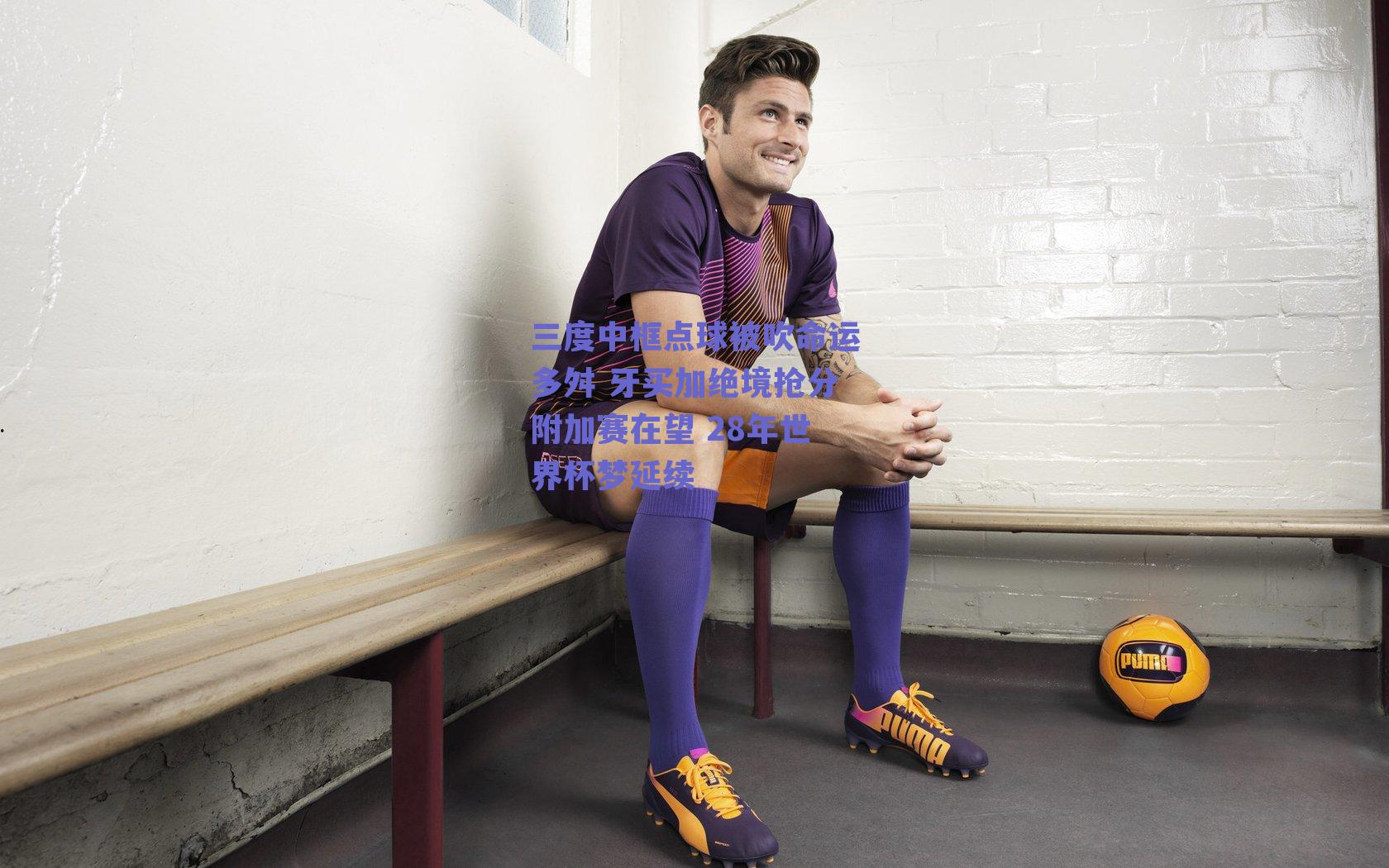 三度中框点球被吹命运多舛 牙买加绝境抢分附加赛在望 28年世界杯梦延续