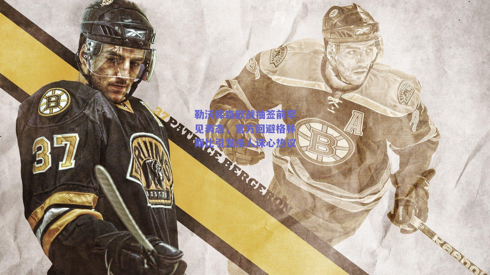 勒沃库森欧战抽签前罕见表态，官方回避格林斯比引发杀人诛心热议