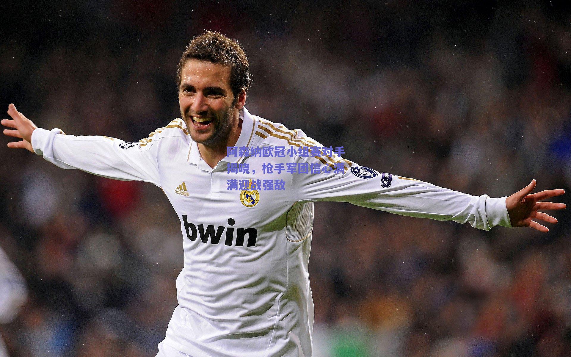 阿森纳欧冠小组赛对手揭晓，枪手军团信心满满迎战强敌