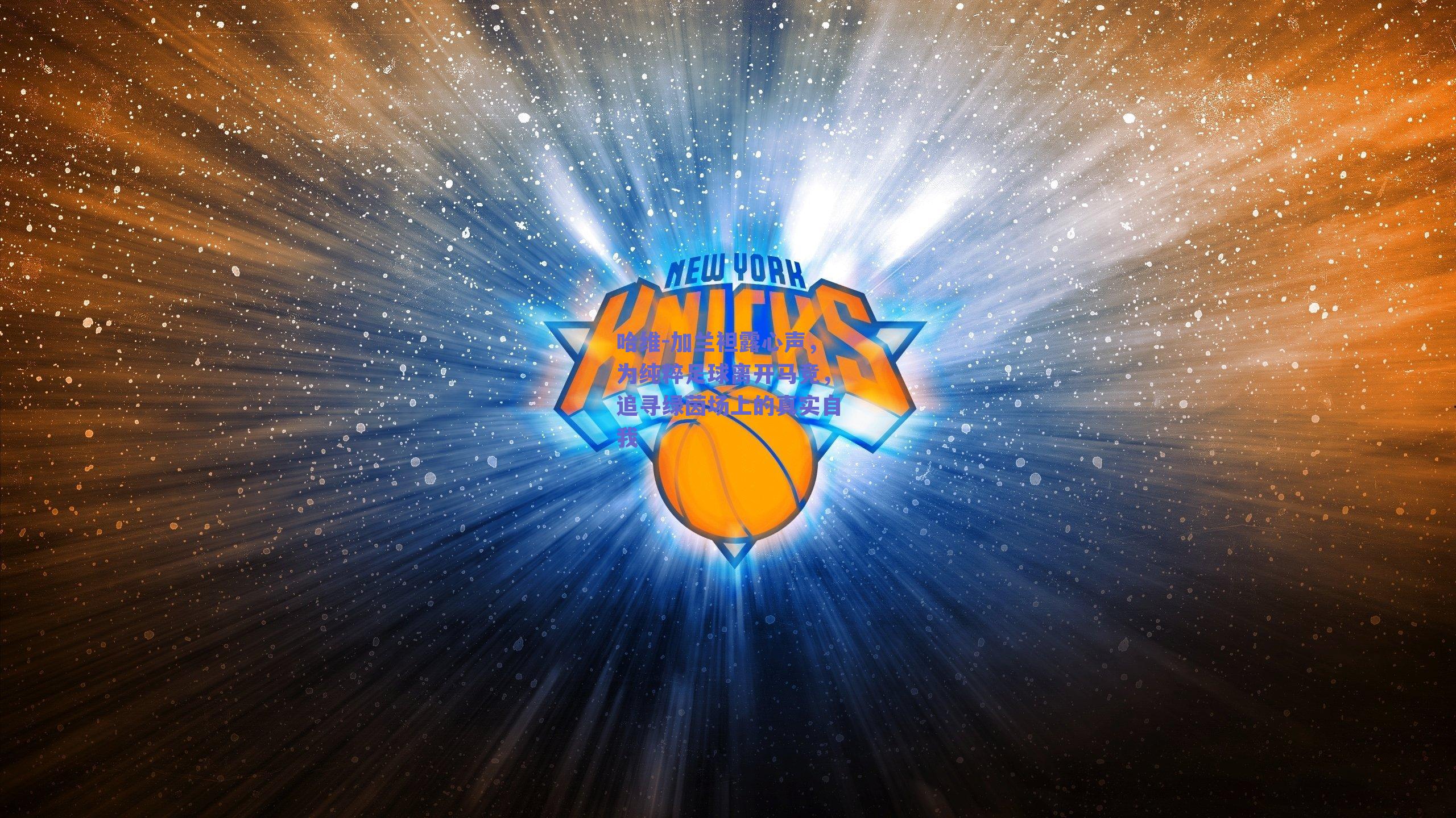 哈维-加兰袒露心声，为纯粹足球离开马竞，追寻绿茵场上的真实自我