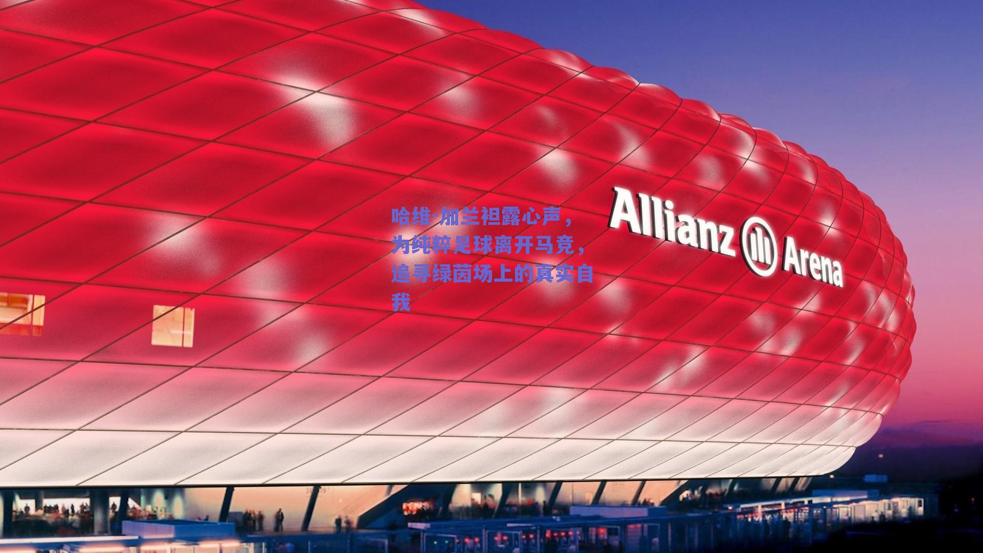 哈维-加兰袒露心声，为纯粹足球离开马竞，追寻绿茵场上的真实自我