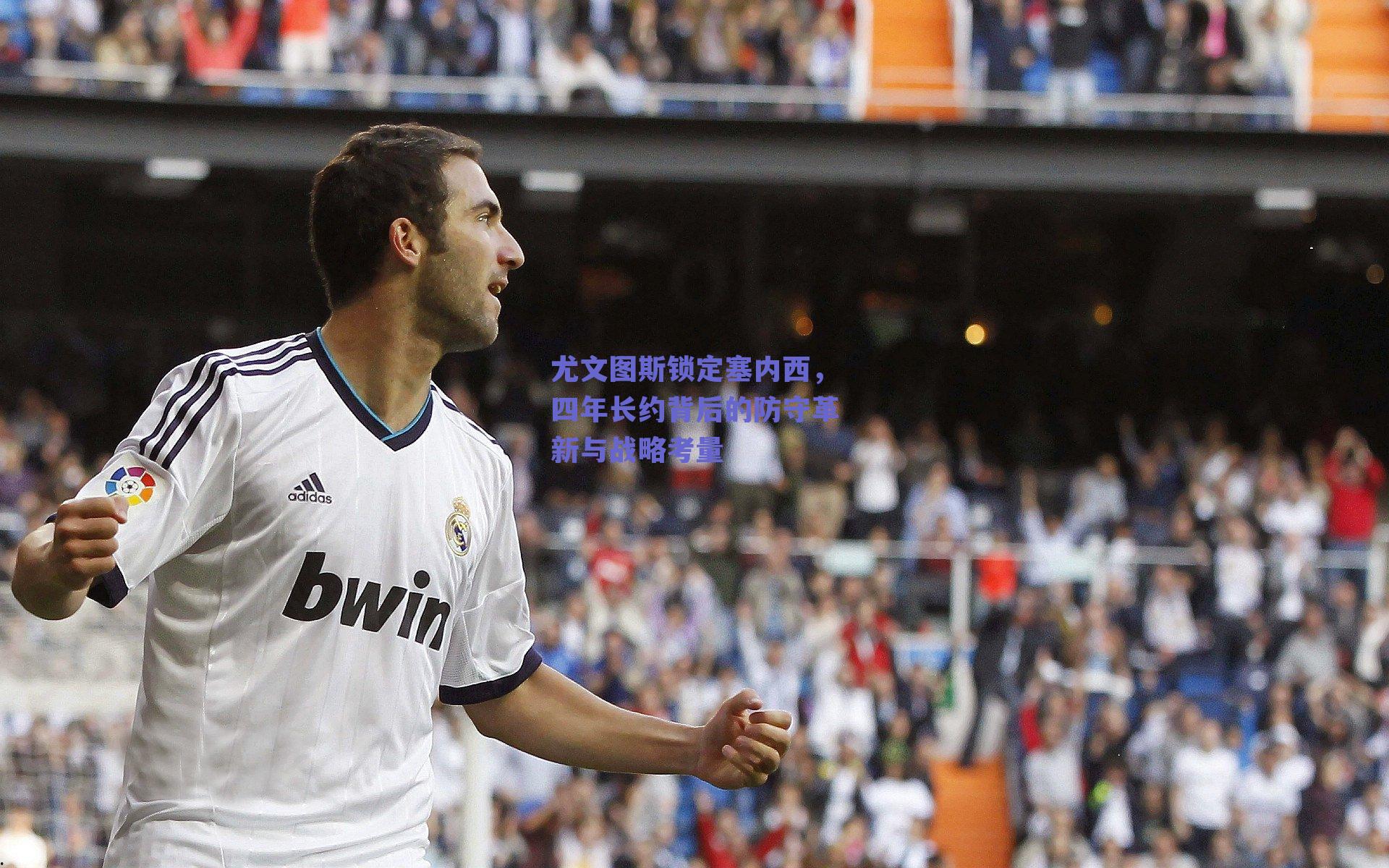 尤文图斯锁定塞内西，四年长约背后的防守革新与战略考量