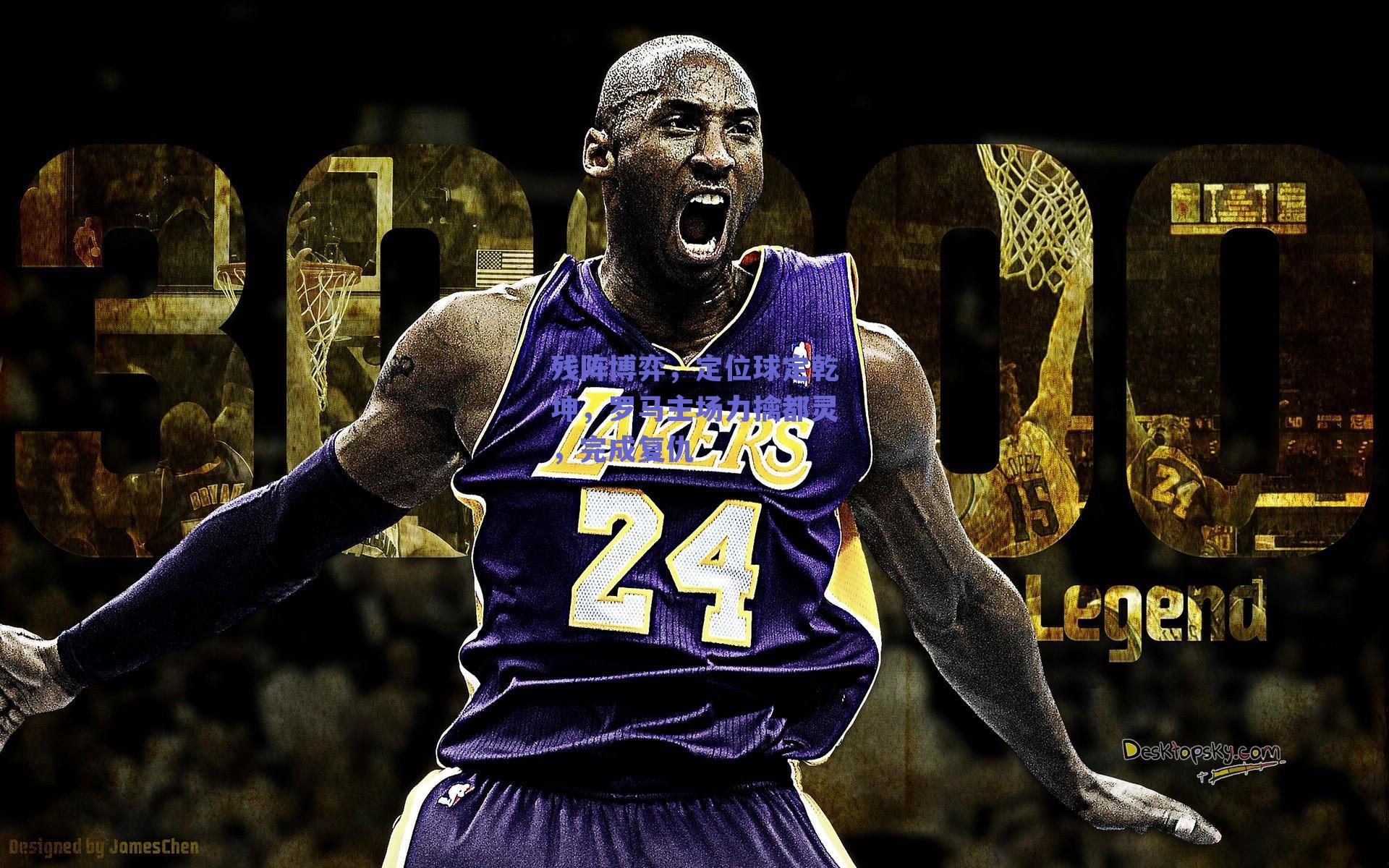 残阵博弈,定位球定乾坤,罗马主场力擒都灵,完成复仇